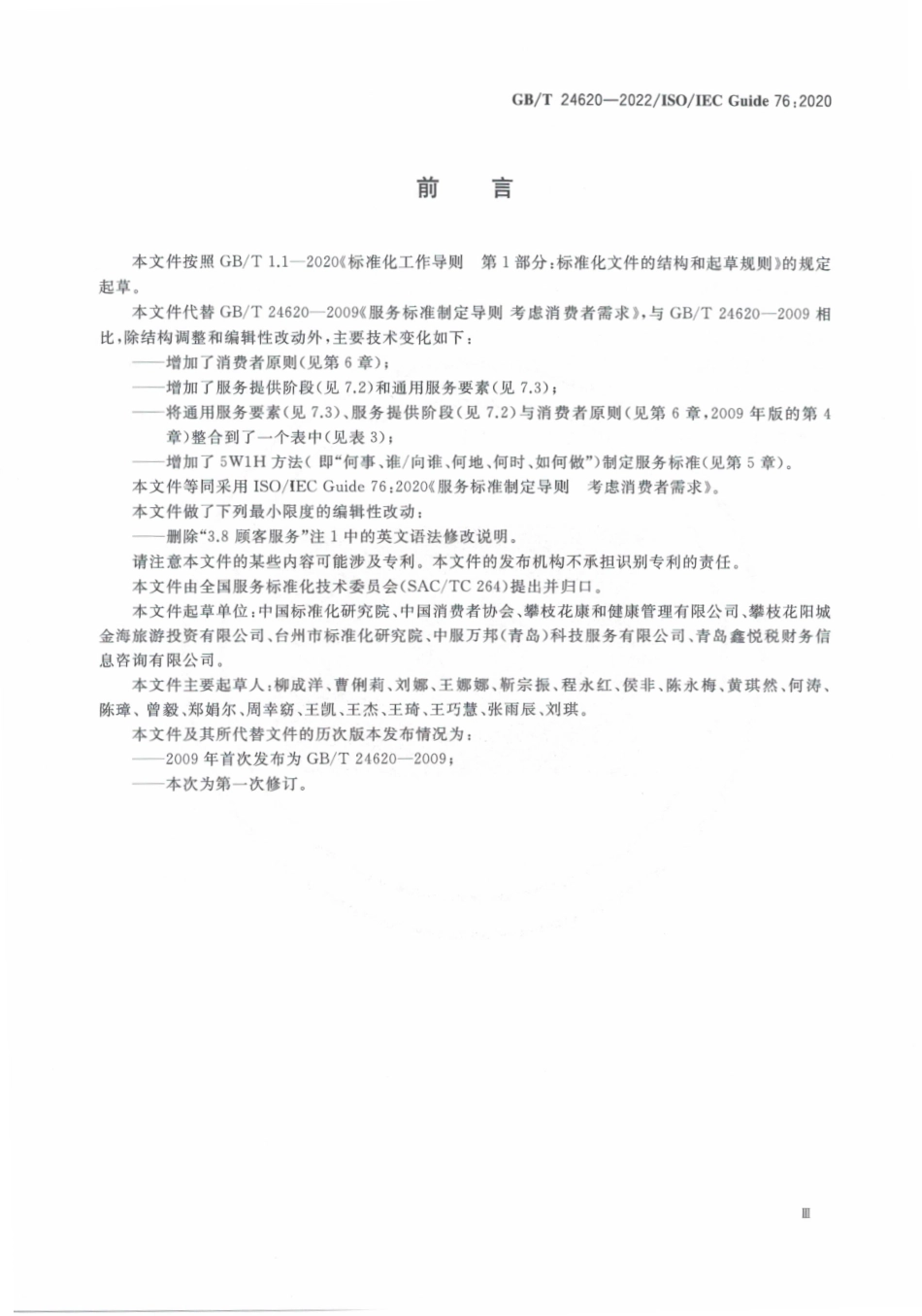 GBT 24620-2022 服务标准制定导则 考虑消费者需求.pdf_第3页