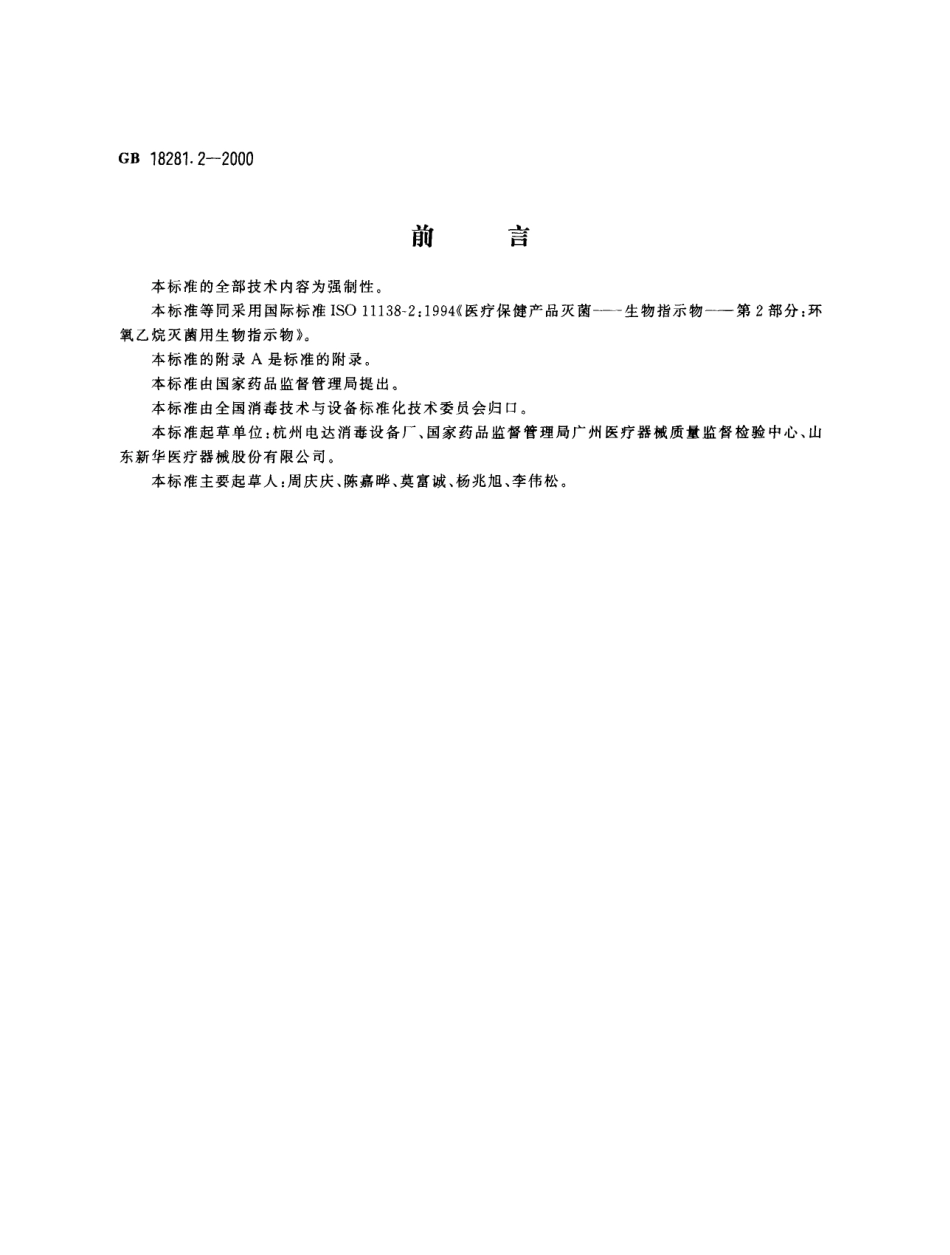 GB 18281.2-2000 医疗保健产品灭菌 生物指示物 第2部分：环氧乙烷灭菌用生物指示物.pdf_第1页