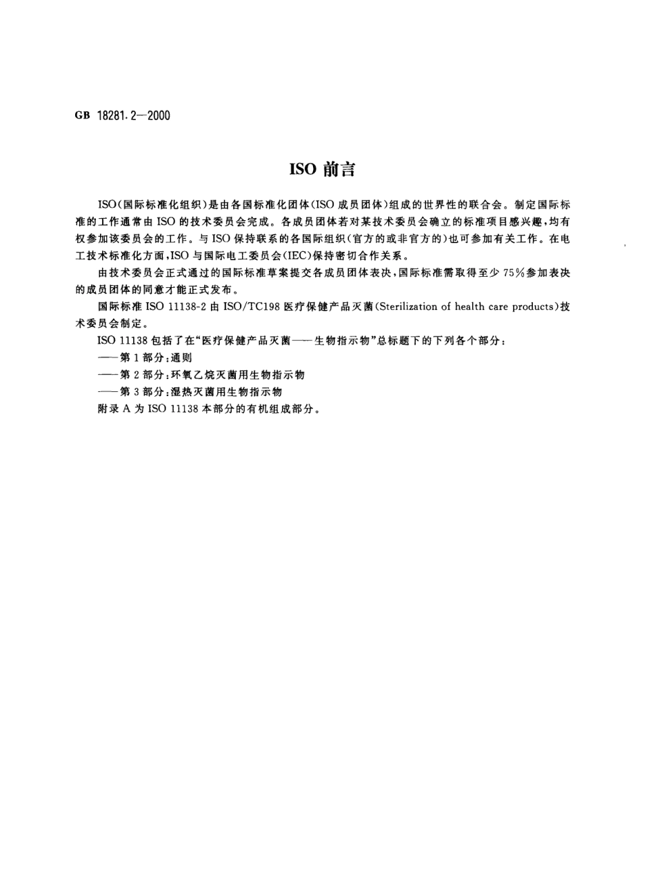 GB 18281.2-2000 医疗保健产品灭菌 生物指示物 第2部分：环氧乙烷灭菌用生物指示物.pdf_第2页