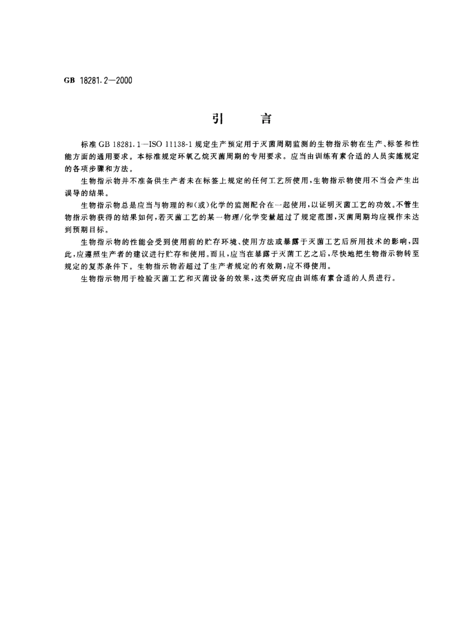 GB 18281.2-2000 医疗保健产品灭菌 生物指示物 第2部分：环氧乙烷灭菌用生物指示物.pdf_第3页