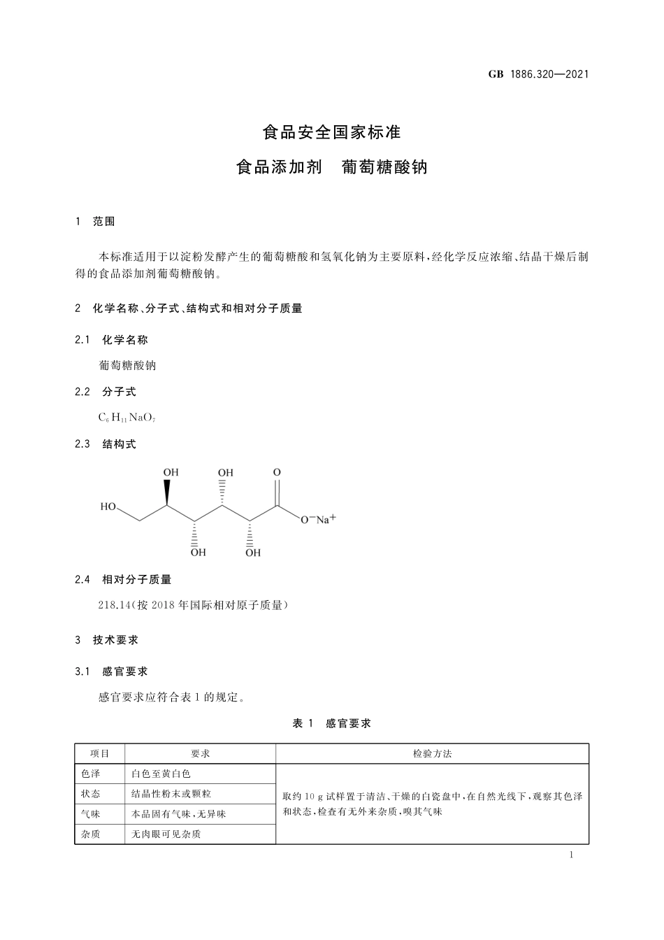 GB 1886.320-2021 食品安全国家标准 食品添加剂 葡萄糖酸钠.pdf_第2页