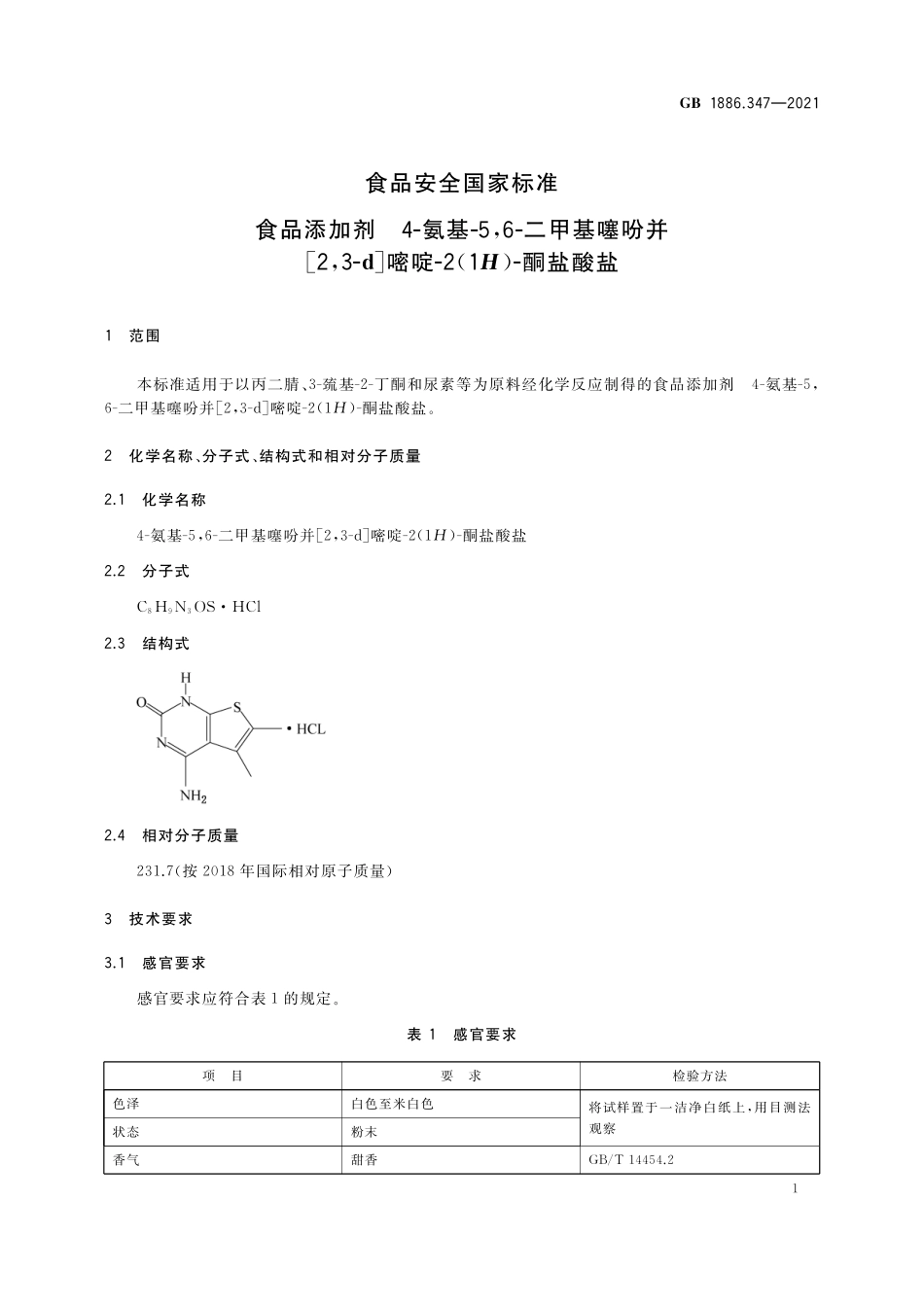 GB 1886.347-2021 食品安全国家标准 食品添加剂 4-氨基-5,6-二甲基噻吩并[2,3-d]嘧啶-2(1H)-酮盐酸盐.pdf_第2页