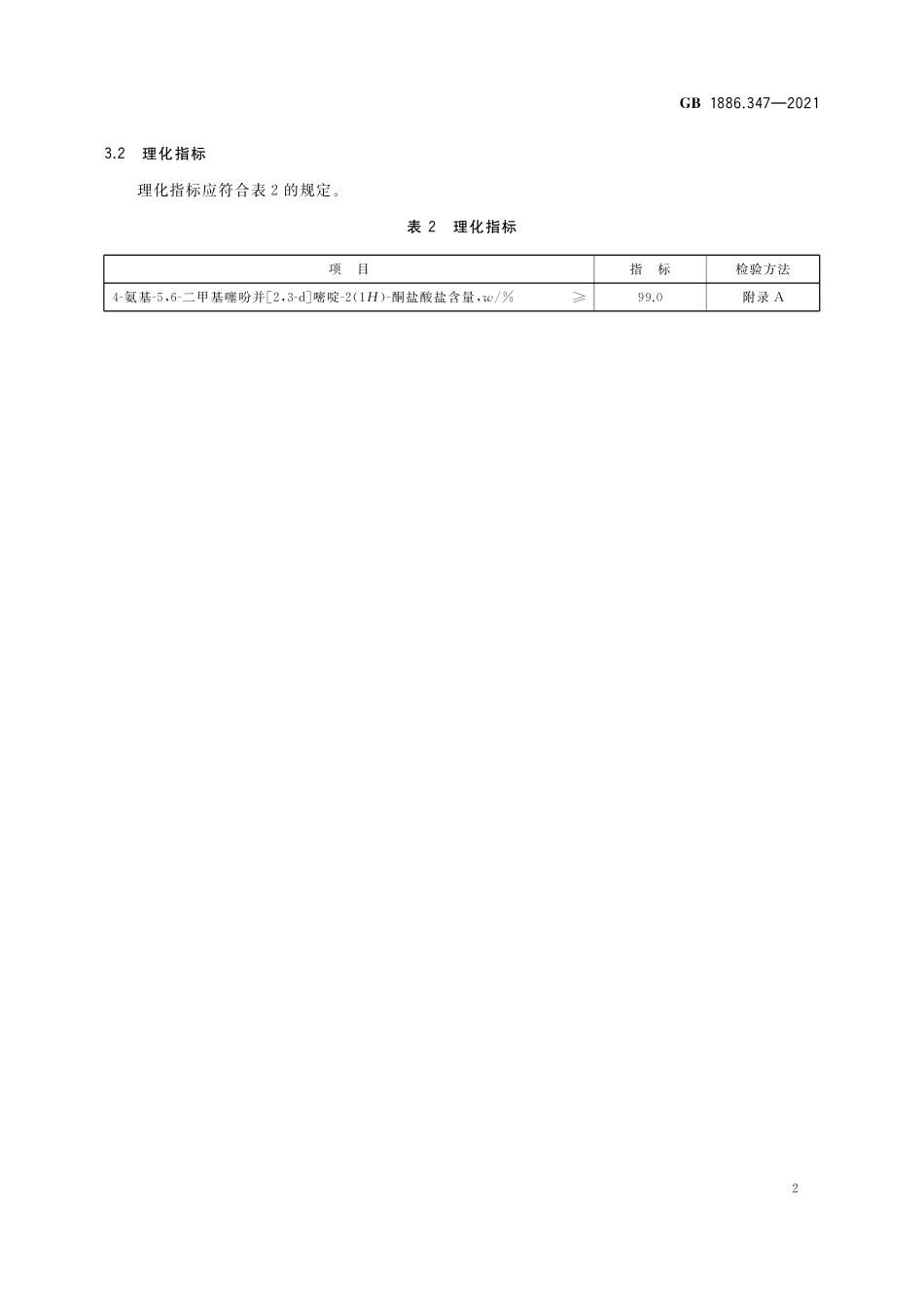 GB 1886.347-2021 食品安全国家标准 食品添加剂 4-氨基-5,6-二甲基噻吩并[2,3-d]嘧啶-2(1H)-酮盐酸盐.pdf_第3页