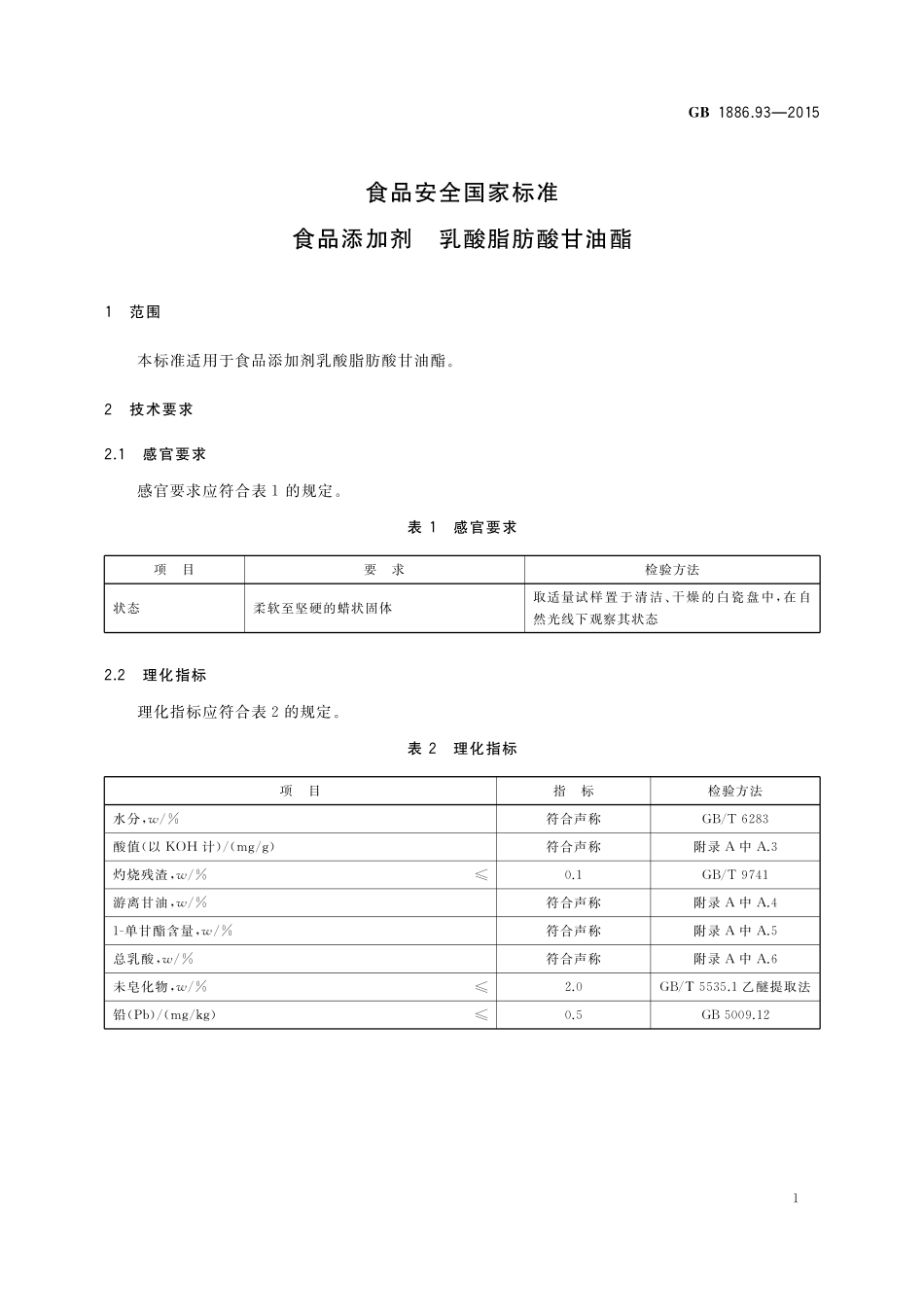 GB 1886.93-2015 食品安全国家标准 食品添加剂 乳酸脂肪酸甘油酯.pdf_第2页