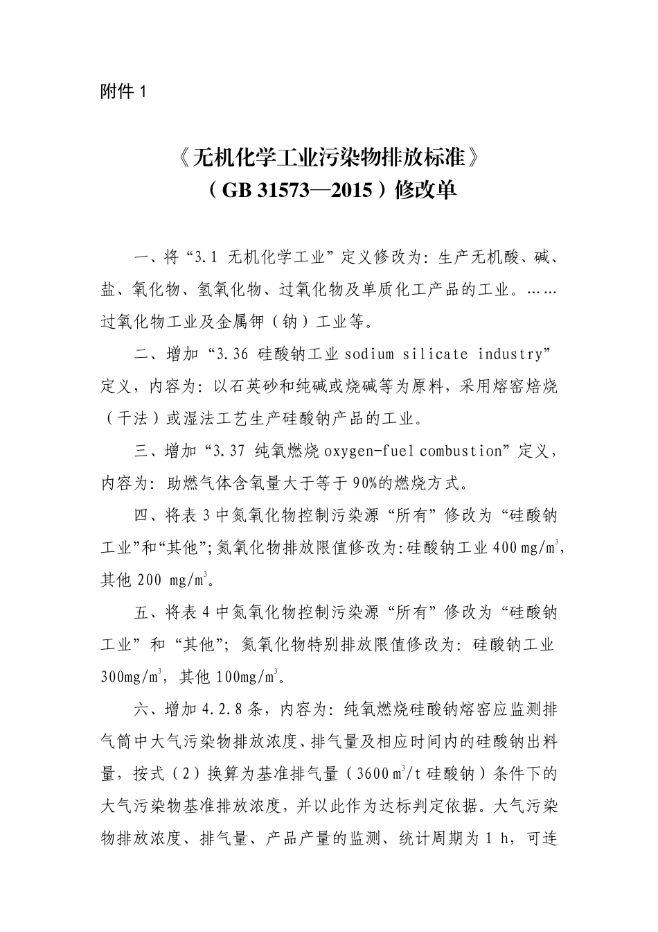 GB 31573-2015 无机化学工业污染物排放标准（含第1号修改单）.pdf_第1页