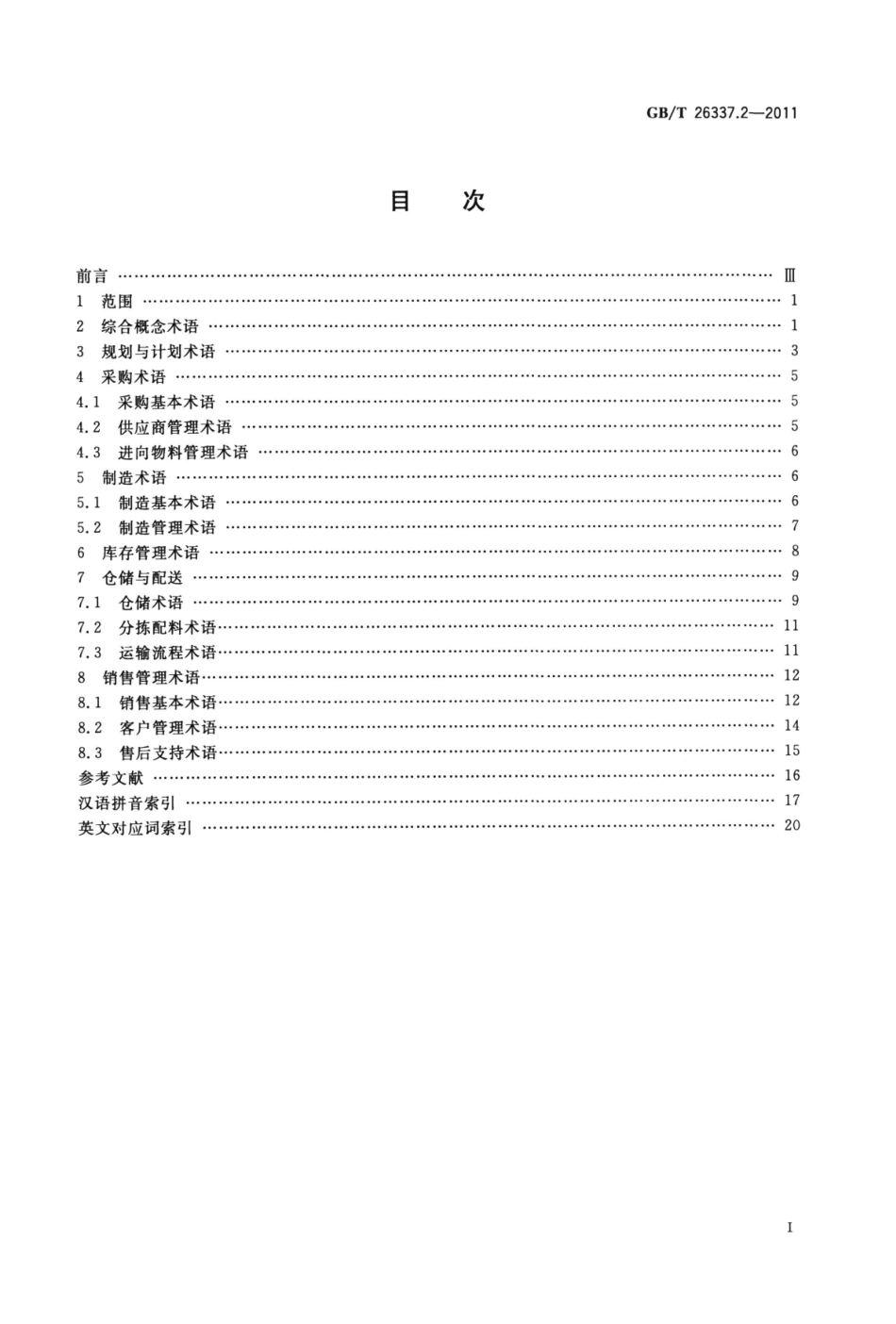GBT 26337.2-2011 供应链管理 第2部分：SCM 术语.pdf_第2页