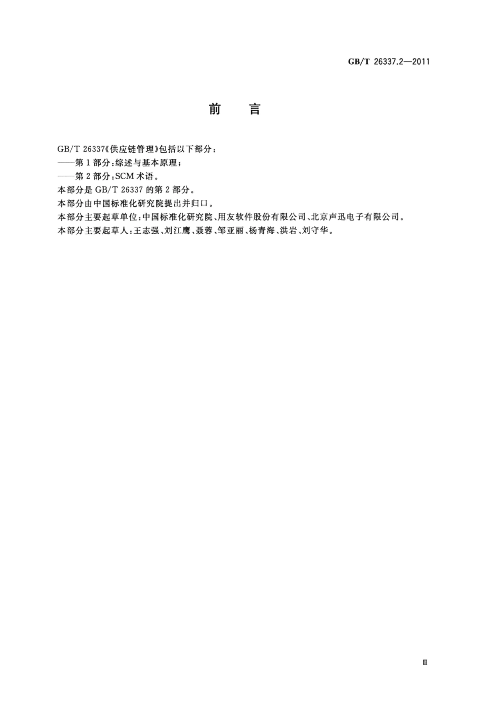 GBT 26337.2-2011 供应链管理 第2部分：SCM 术语.pdf_第3页