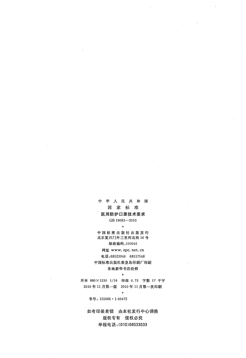 GB 19083-2010 医用防护口罩技术要求.pdf_第2页