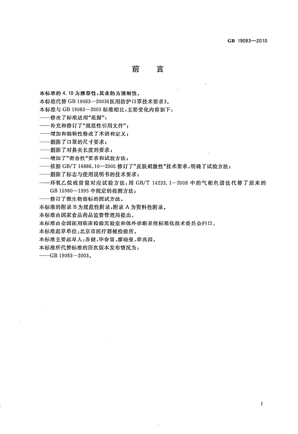 GB 19083-2010 医用防护口罩技术要求.pdf_第3页