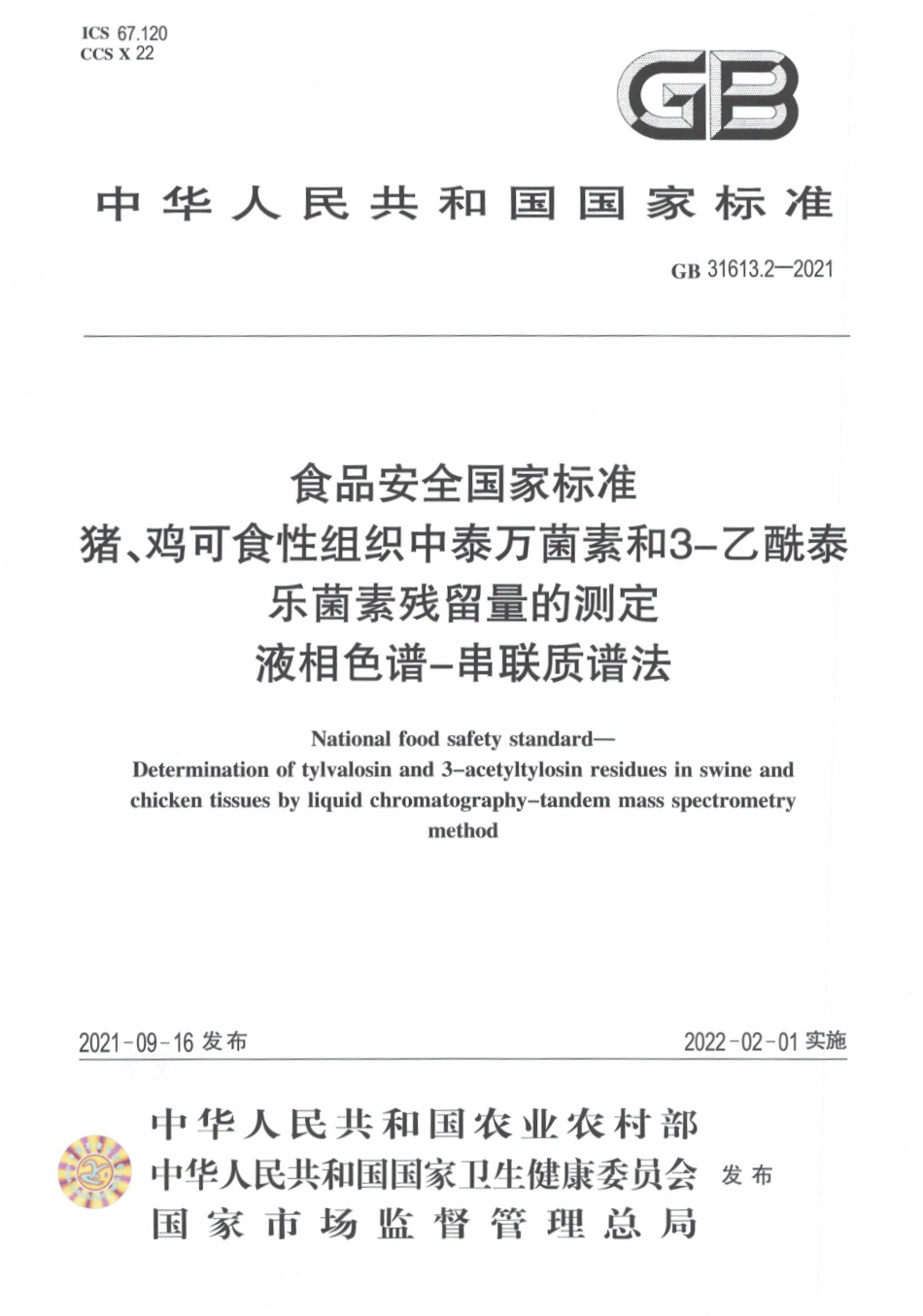 GB 31613.2-2021 食品安全国家标准 猪、鸡可食性组织中泰万菌素和3-乙酰泰乐菌素残留量的测定 液相色谱－串联质谱法.pdf_第1页