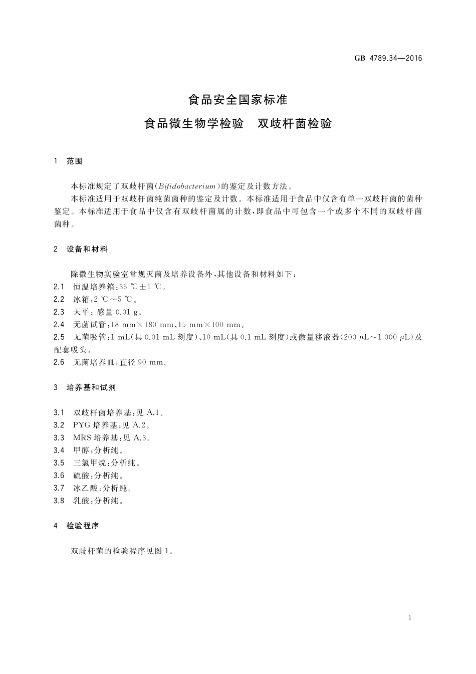 GB 4789.34-2016 食品安全国家标准 食品微生物学检验 双歧杆菌检验.pdf_第3页