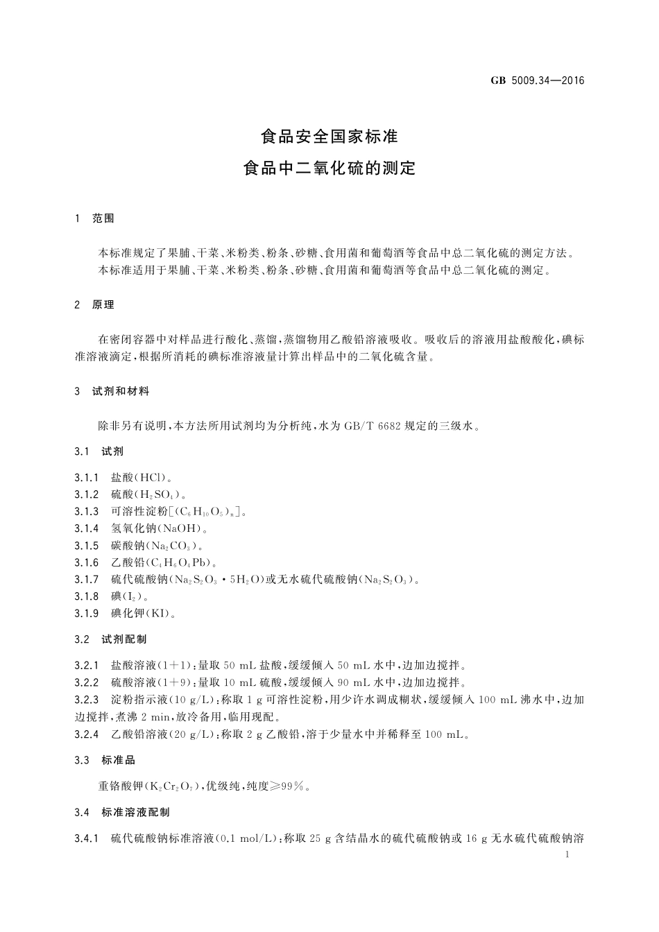 GB 5009.34-2016 食品安全国家标准 食品中二氧化硫的测定.pdf_第3页