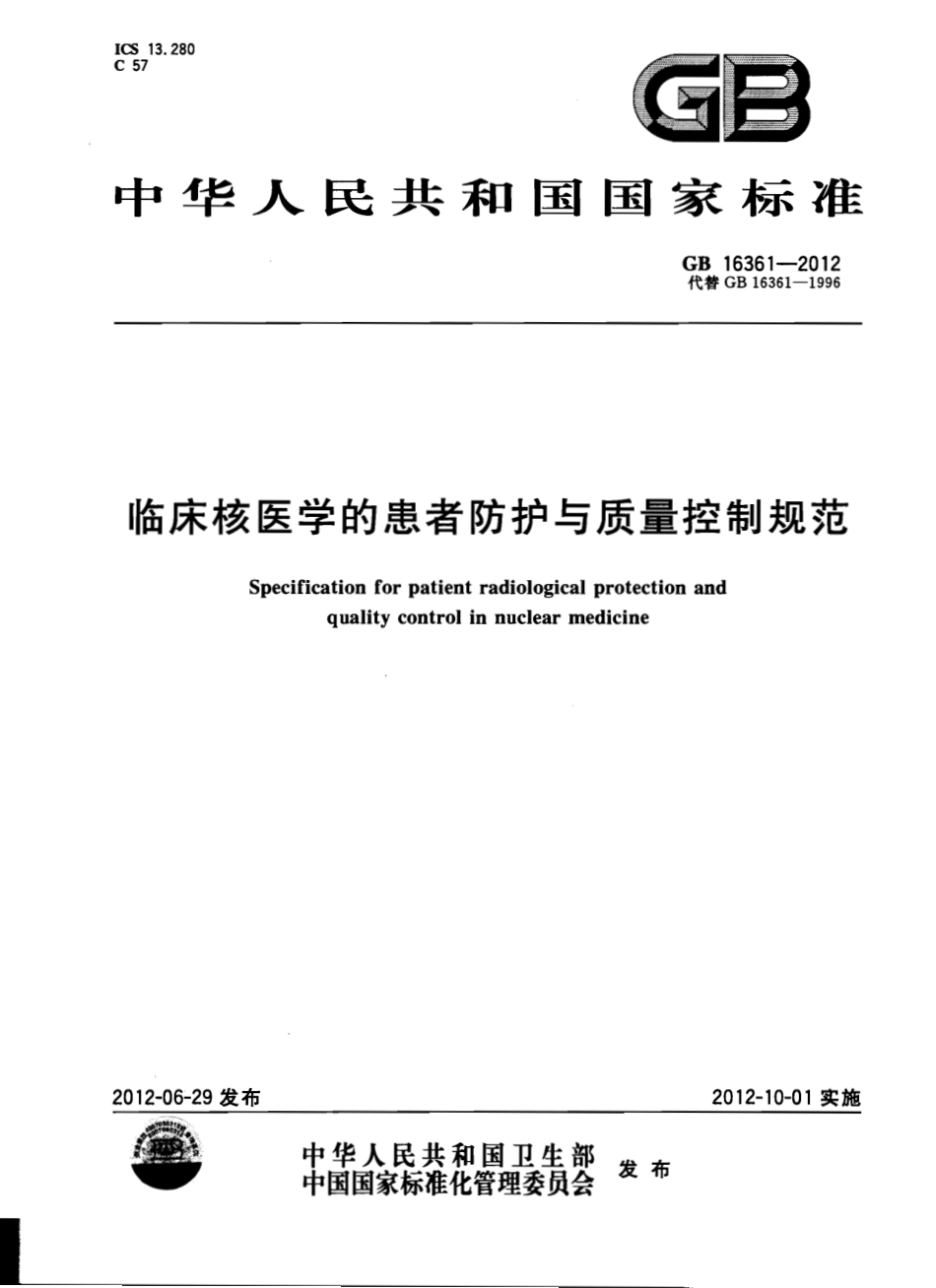 GB 16361-2012 临床核医学的患者防护与质量控制规范.pdf_第1页