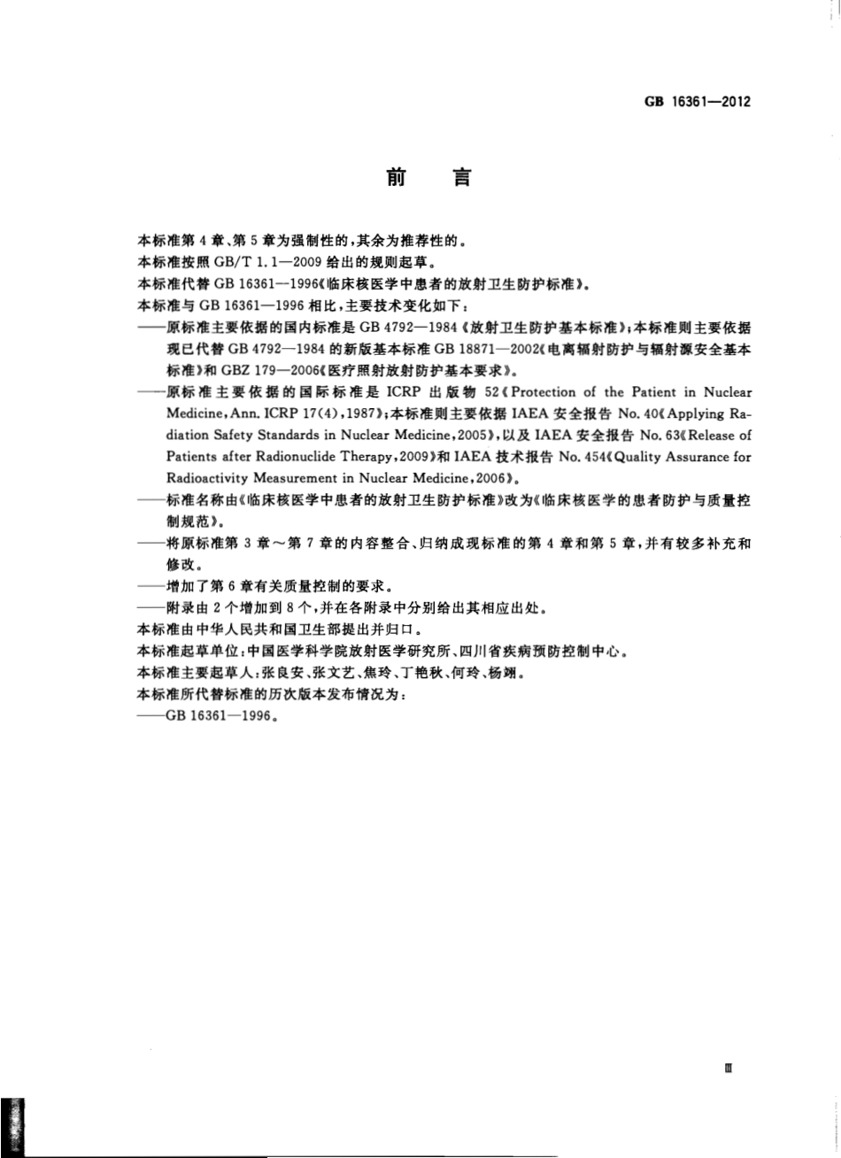 GB 16361-2012 临床核医学的患者防护与质量控制规范.pdf_第3页