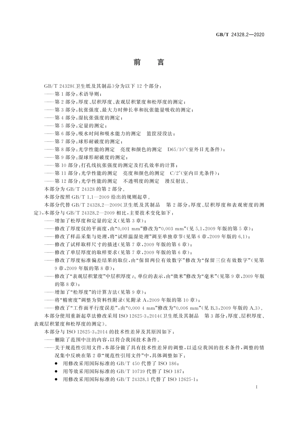 GBT 24328.2-2020 卫生纸及其制品第2部分：厚度、层积厚度、表观层积紧度和松厚度的测定.pdf_第2页