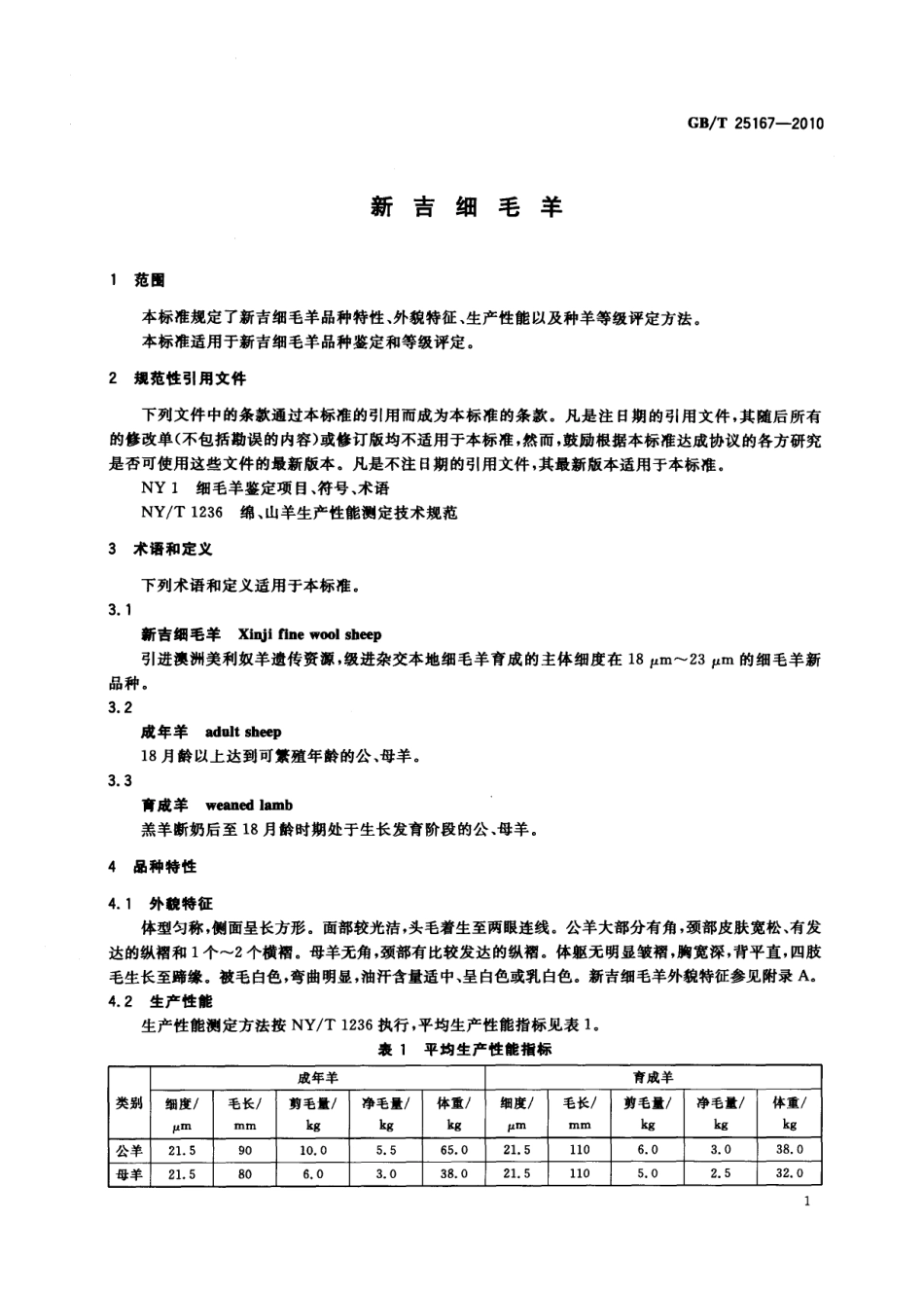 GBT 25167-2010 新吉细毛羊.pdf_第3页