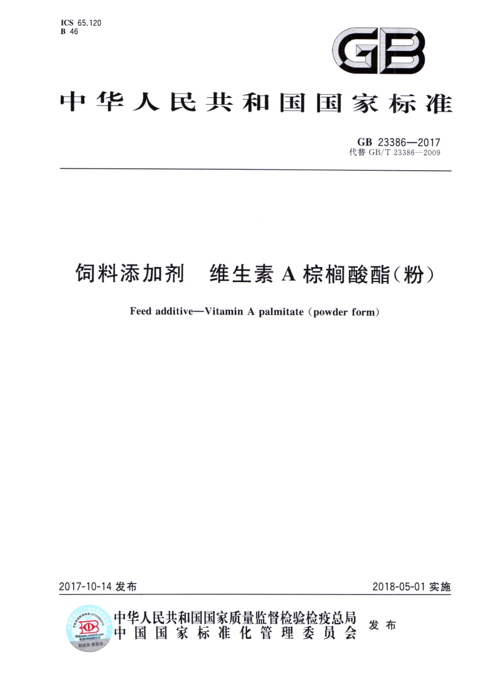 GB 23386-2017 饲料添加剂 维生素A棕榈酸酯（粉）.pdf_第1页