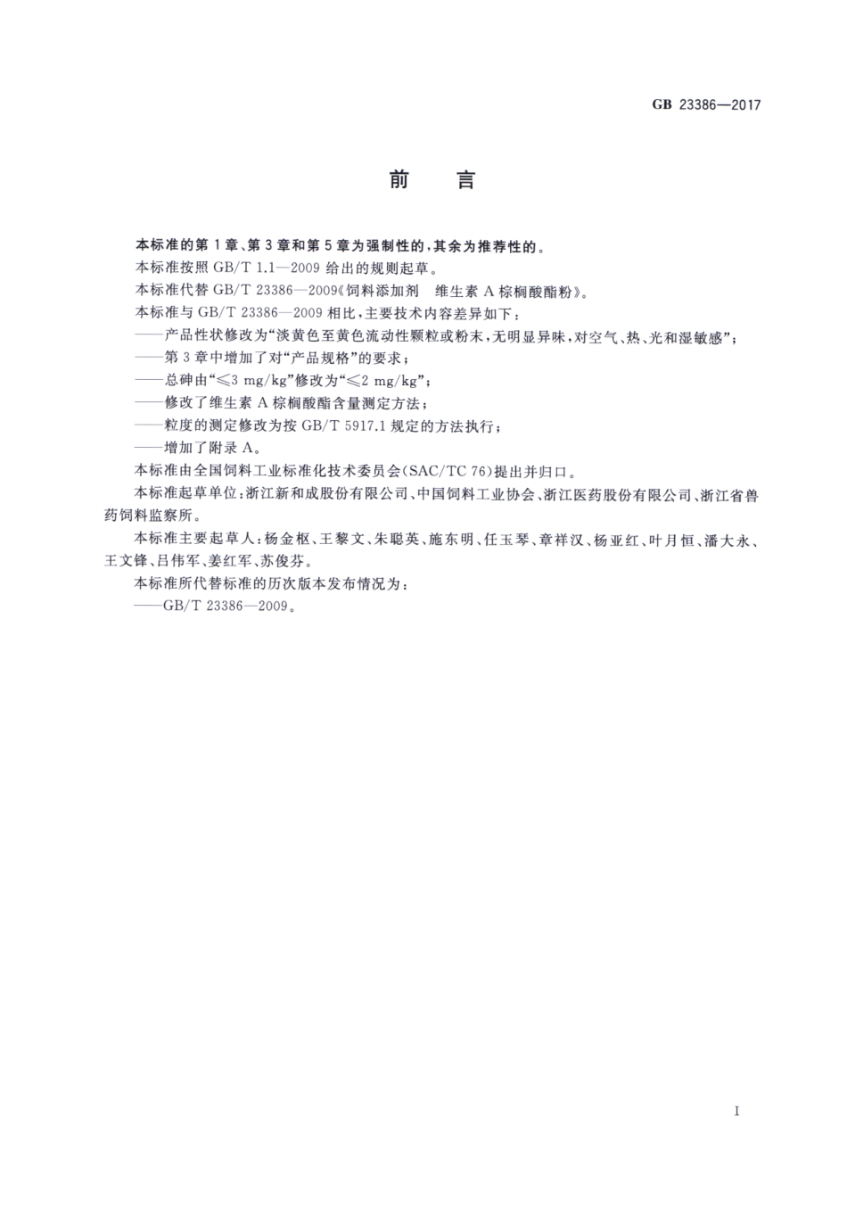 GB 23386-2017 饲料添加剂 维生素A棕榈酸酯（粉）.pdf_第2页