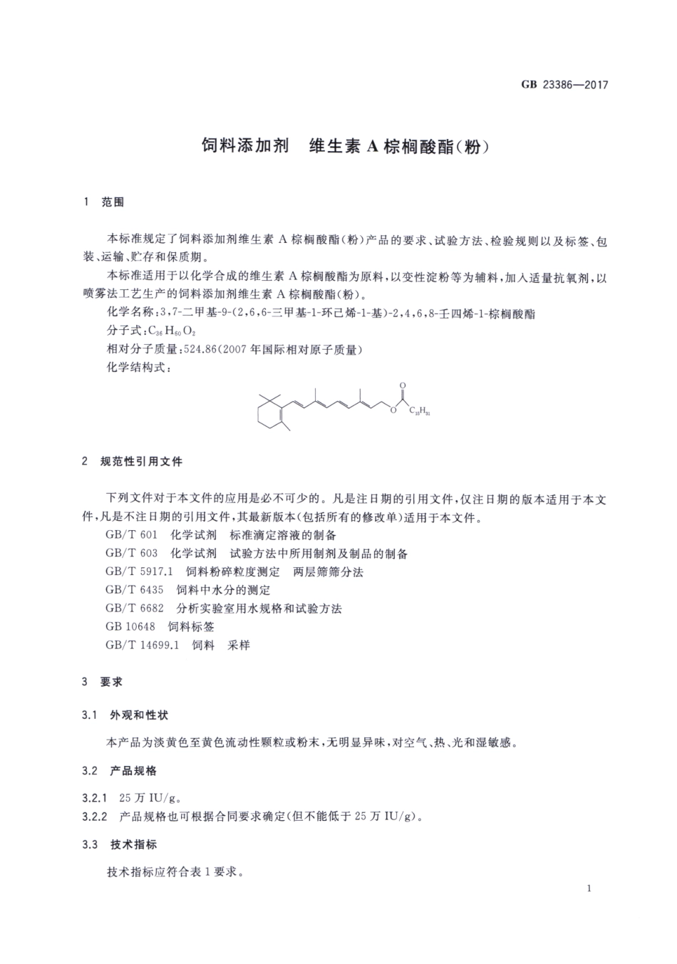 GB 23386-2017 饲料添加剂 维生素A棕榈酸酯（粉）.pdf_第3页