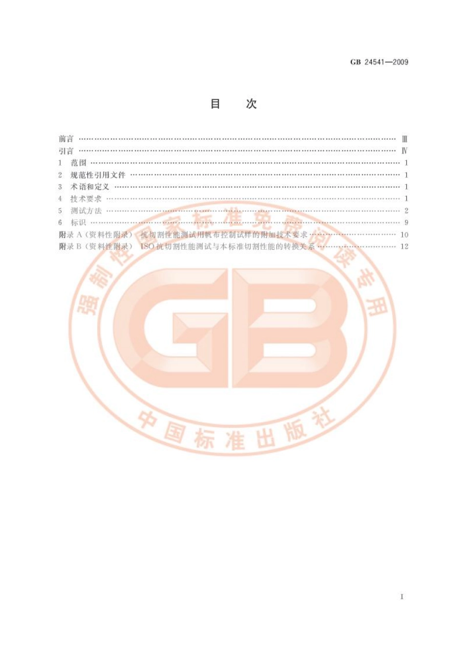 GB 24541-2009 手部防护 机械危害防护手套.pdf_第2页