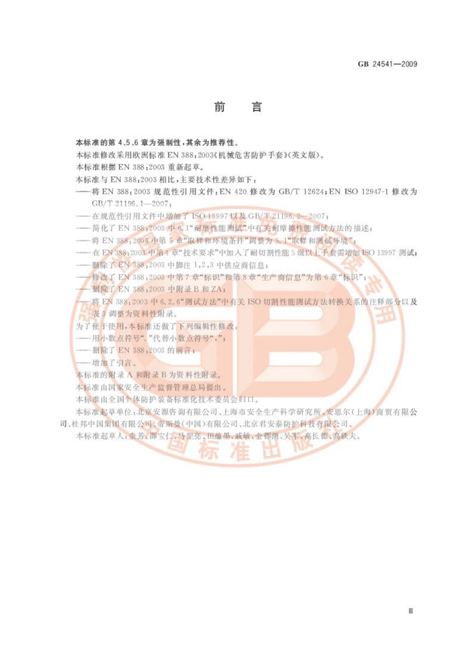 GB 24541-2009 手部防护 机械危害防护手套.pdf_第3页