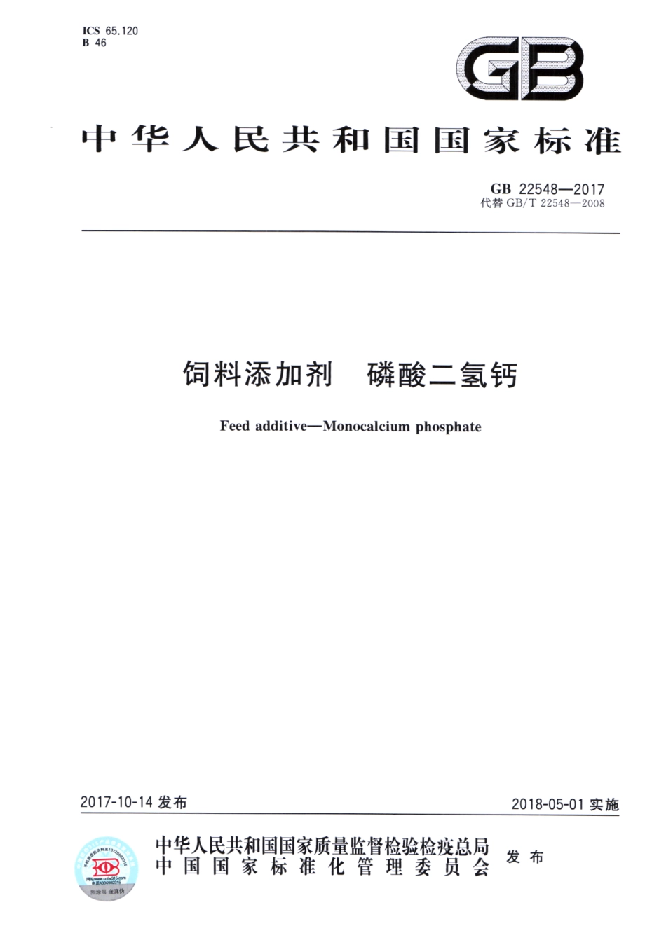 GB 22548-2017 饲料添加剂 磷酸二氢钙.pdf_第1页