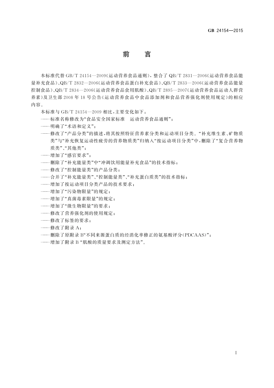 GB 24154-2015 食品安全国家标准 运动营养食品通则（含第1号修改单）.pdf_第2页