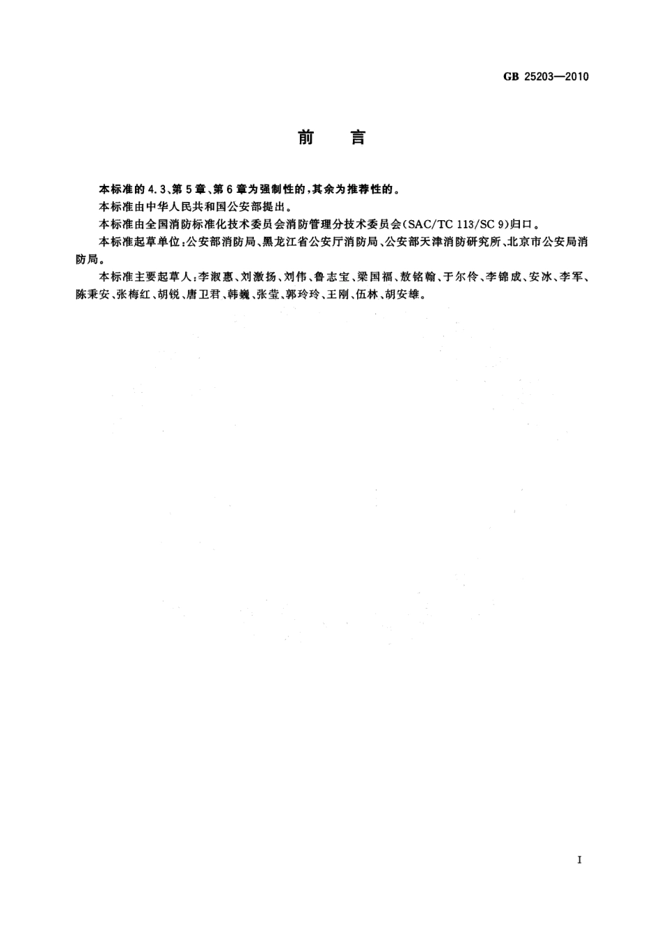 GB 25203-2010 消防监督技术装备配备.pdf_第3页