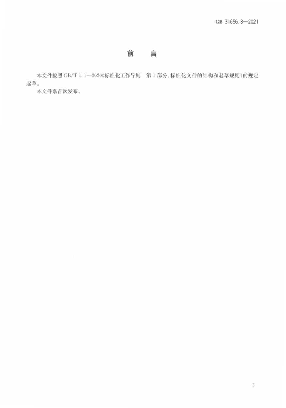 GB 31656.8-2021 食品安全国家标准 水产品中有机磷类药物残留量的测定 液相色谱－串联质谱法.pdf_第3页