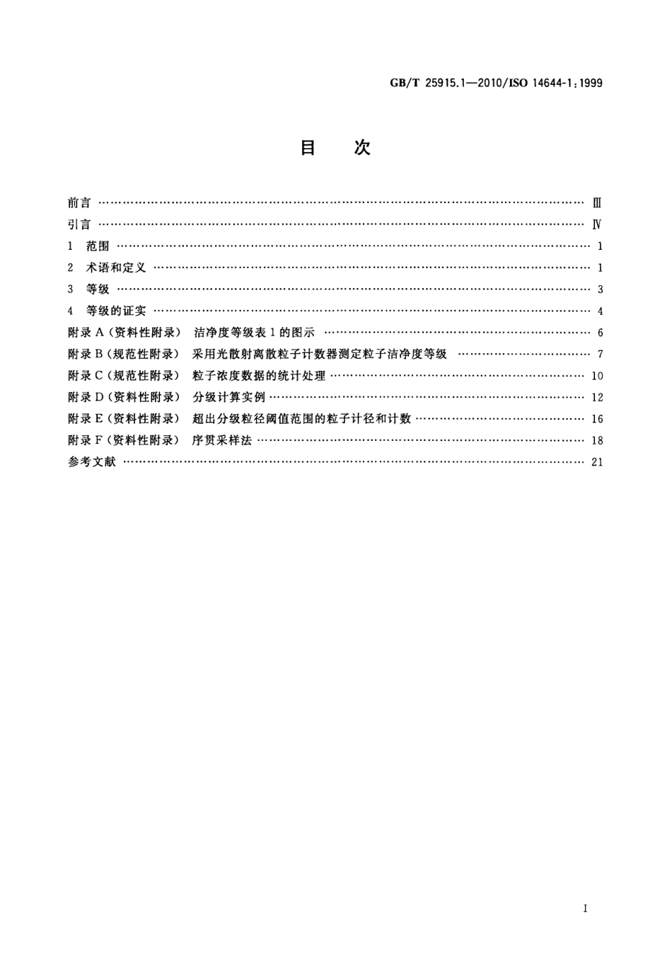 GBT 25915.1-2010 洁净室及相关受控环境 第1部分：空气洁净度等级.pdf_第2页