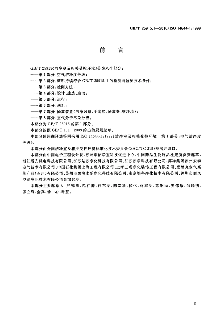 GBT 25915.1-2010 洁净室及相关受控环境 第1部分：空气洁净度等级.pdf_第3页