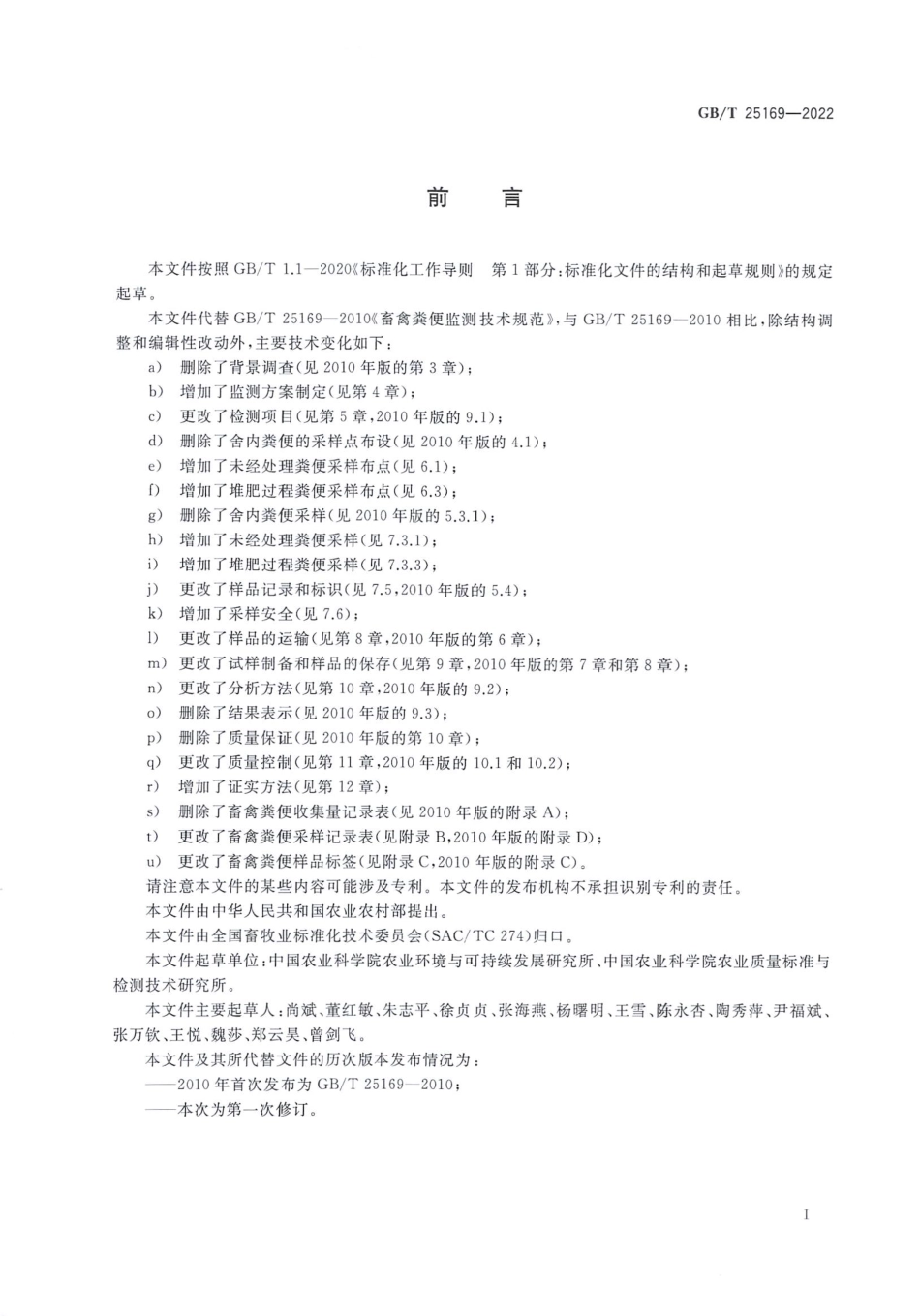 GBT 25169-2022 畜禽粪便监测技术规范.pdf_第2页