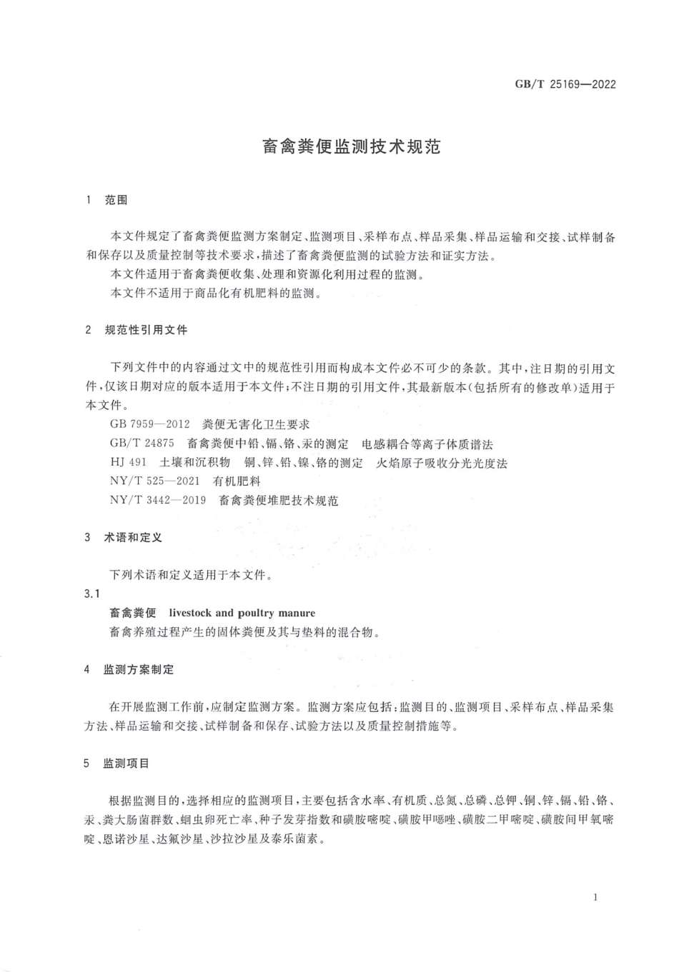 GBT 25169-2022 畜禽粪便监测技术规范.pdf_第3页
