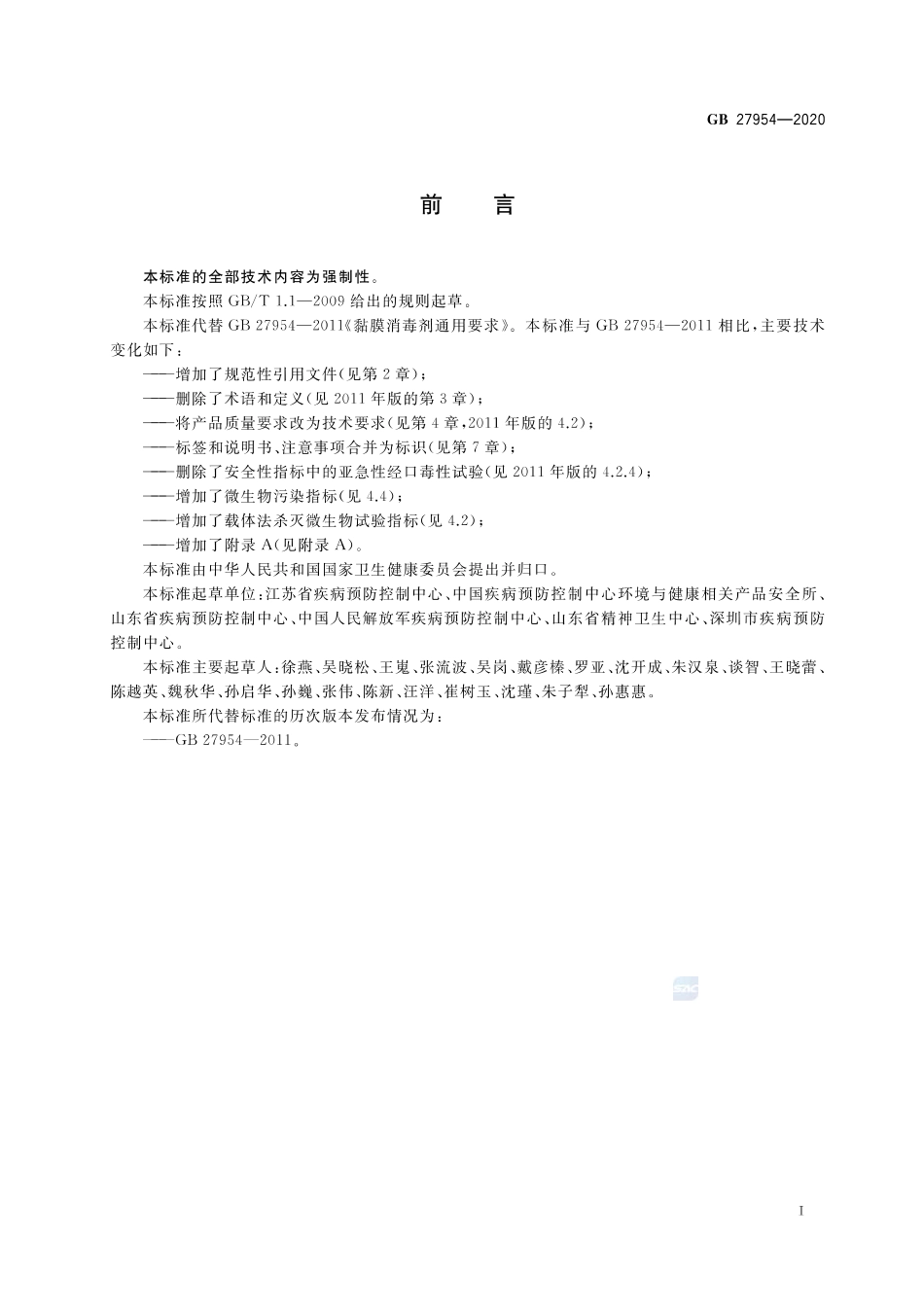 GB 27954-2020 黏膜消毒剂通用要求.pdf_第2页