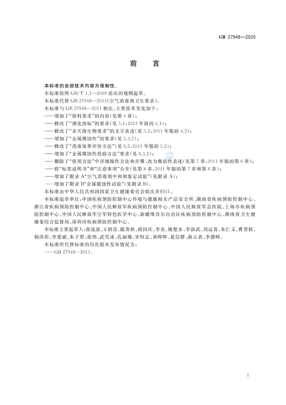 GB 27948-2020 空气消毒剂通用要求.pdf_第2页
