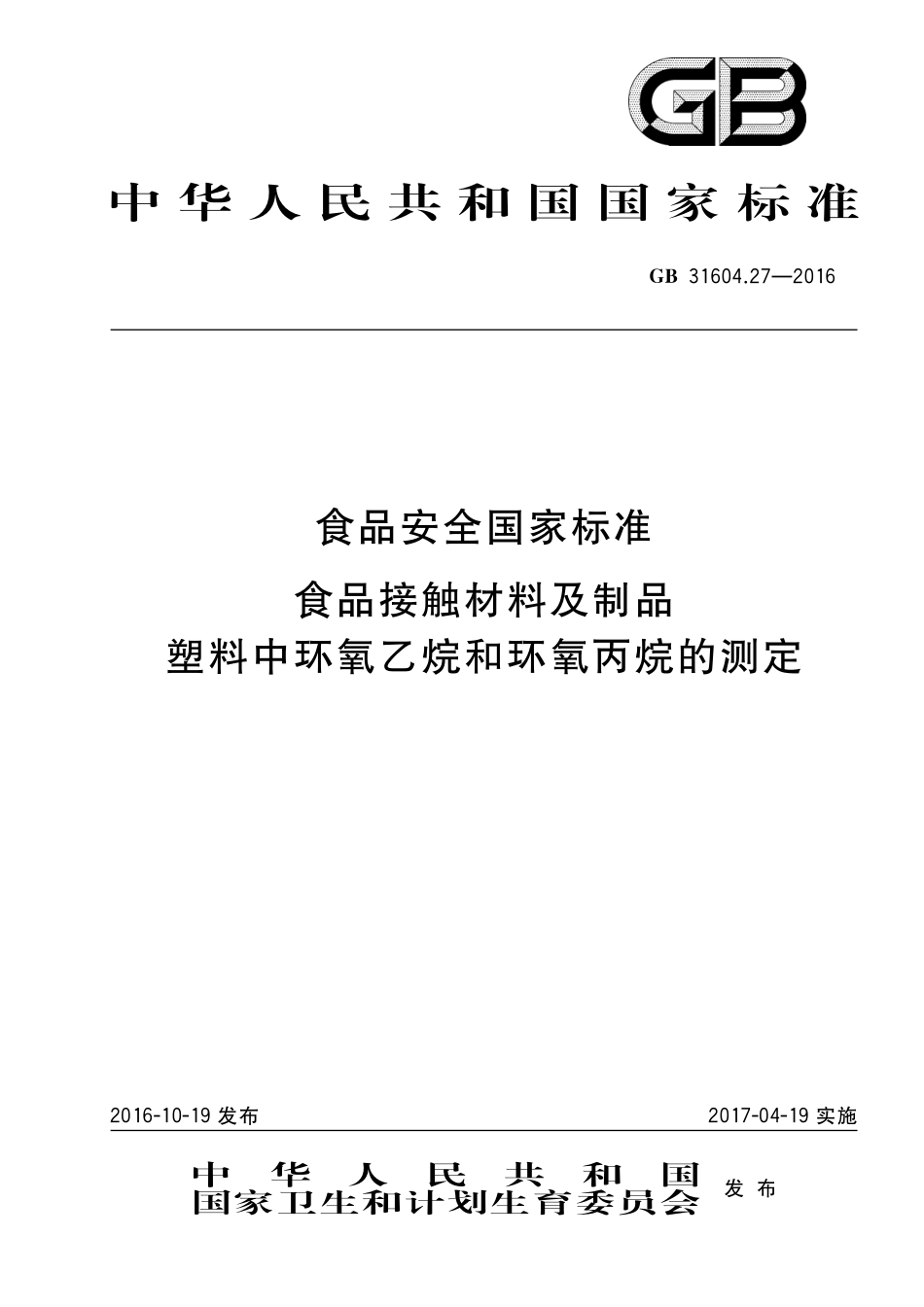 GB 31604.27-2016 食品安全国家标准 食品接触材料及制品 塑料中环氧乙烷和环氧丙烷的测定.pdf_第1页