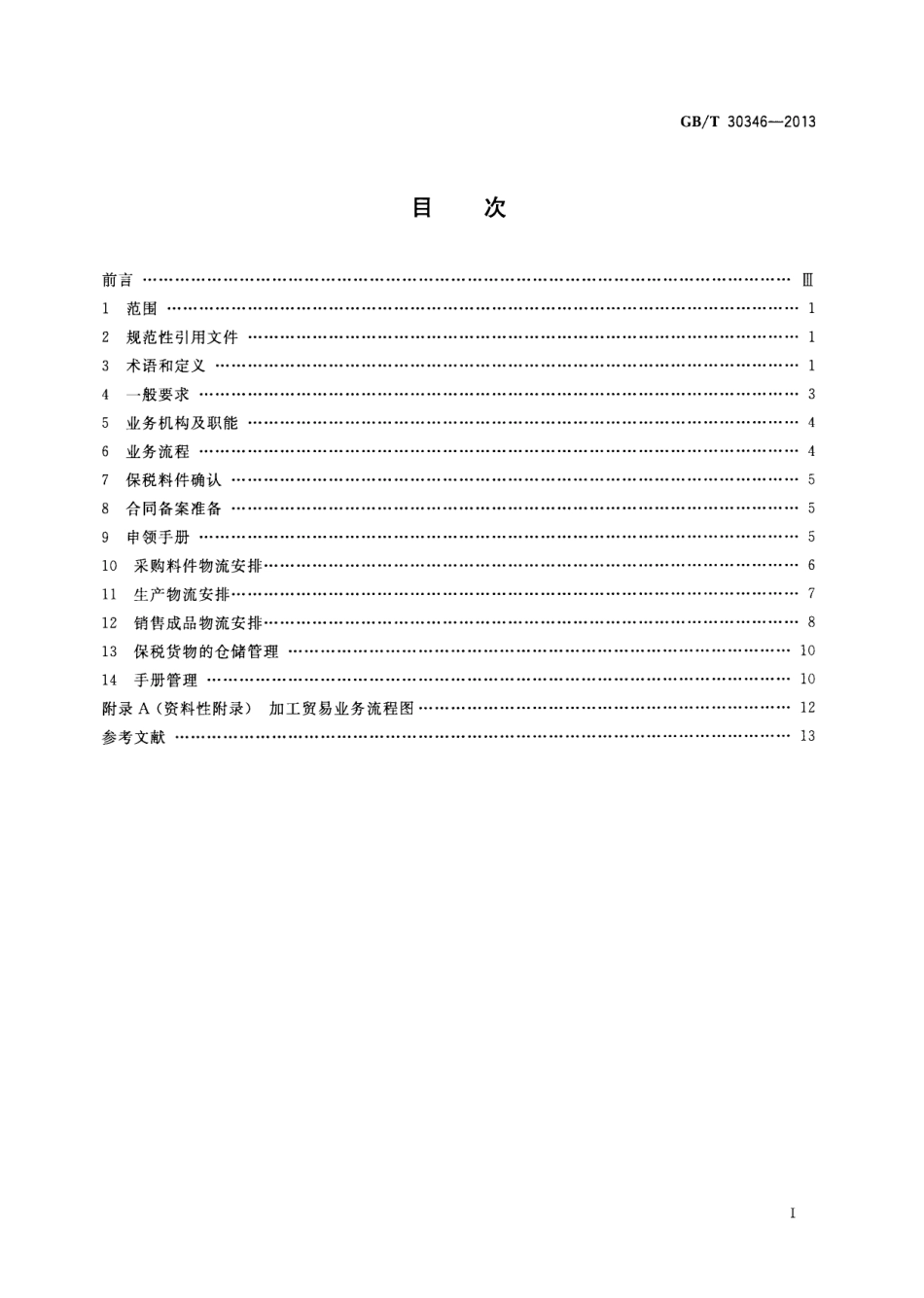 GBT 30346-2013 加工贸易物流作业规范.pdf_第2页