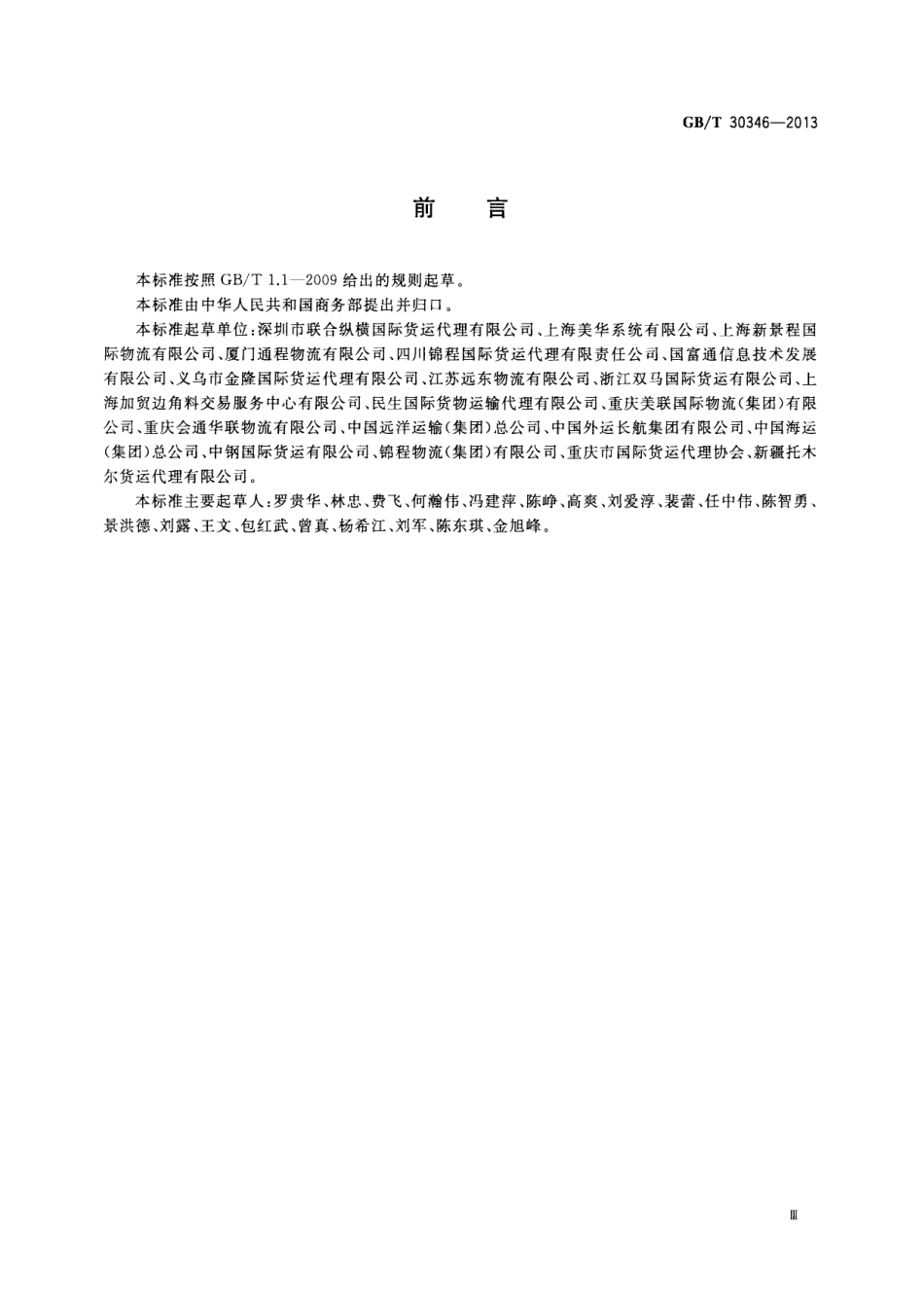 GBT 30346-2013 加工贸易物流作业规范.pdf_第3页