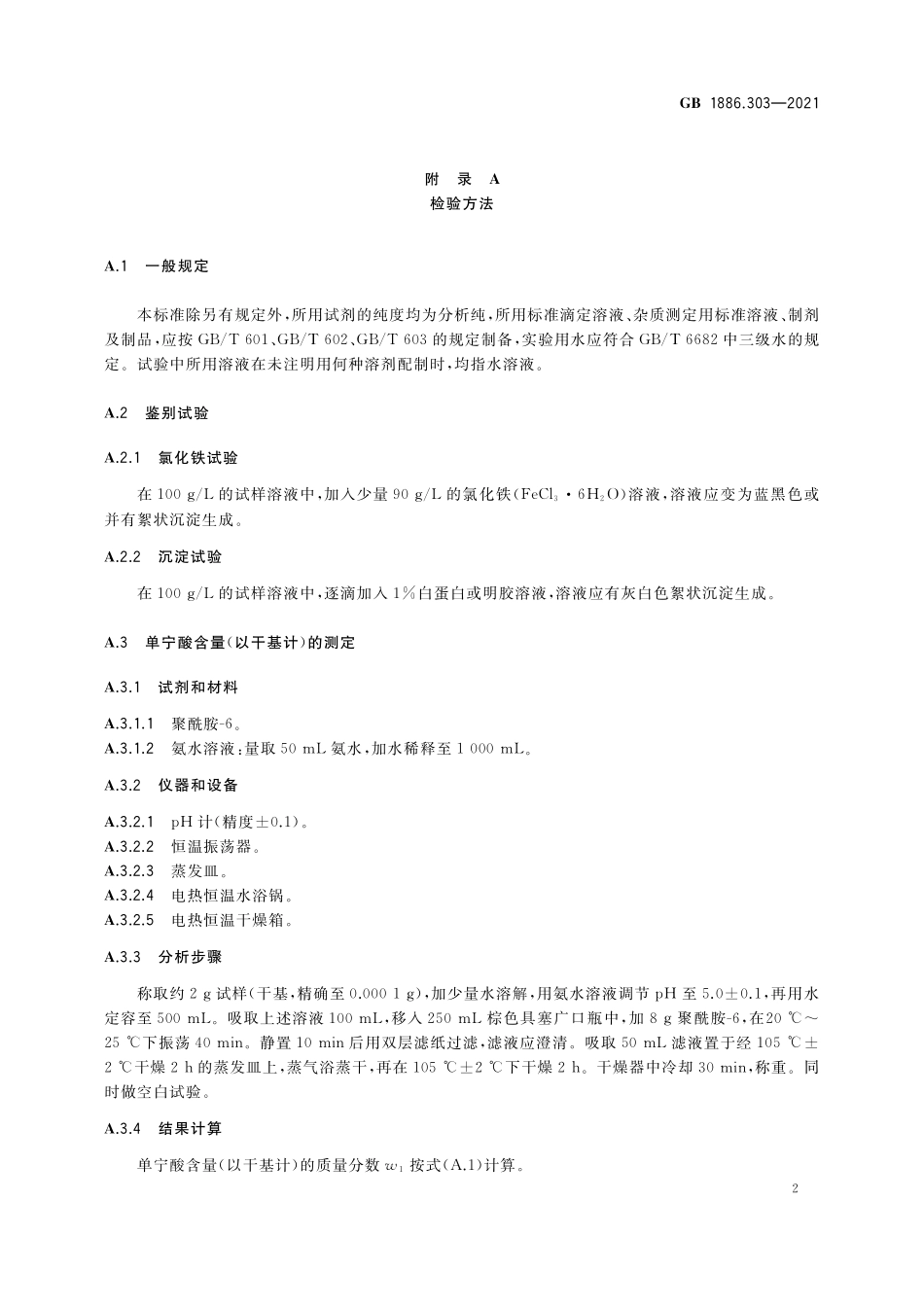 GB 1886.303-2021 食品安全国家标准 食品添加剂 食用单宁.pdf_第3页