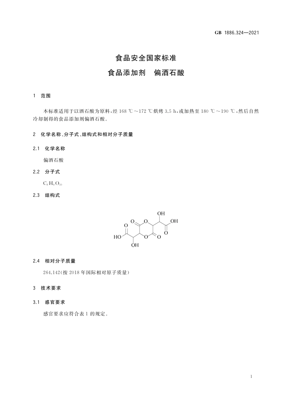 GB 1886.324-2021 食品安全国家标准 食品添加剂 偏酒石酸.pdf_第2页