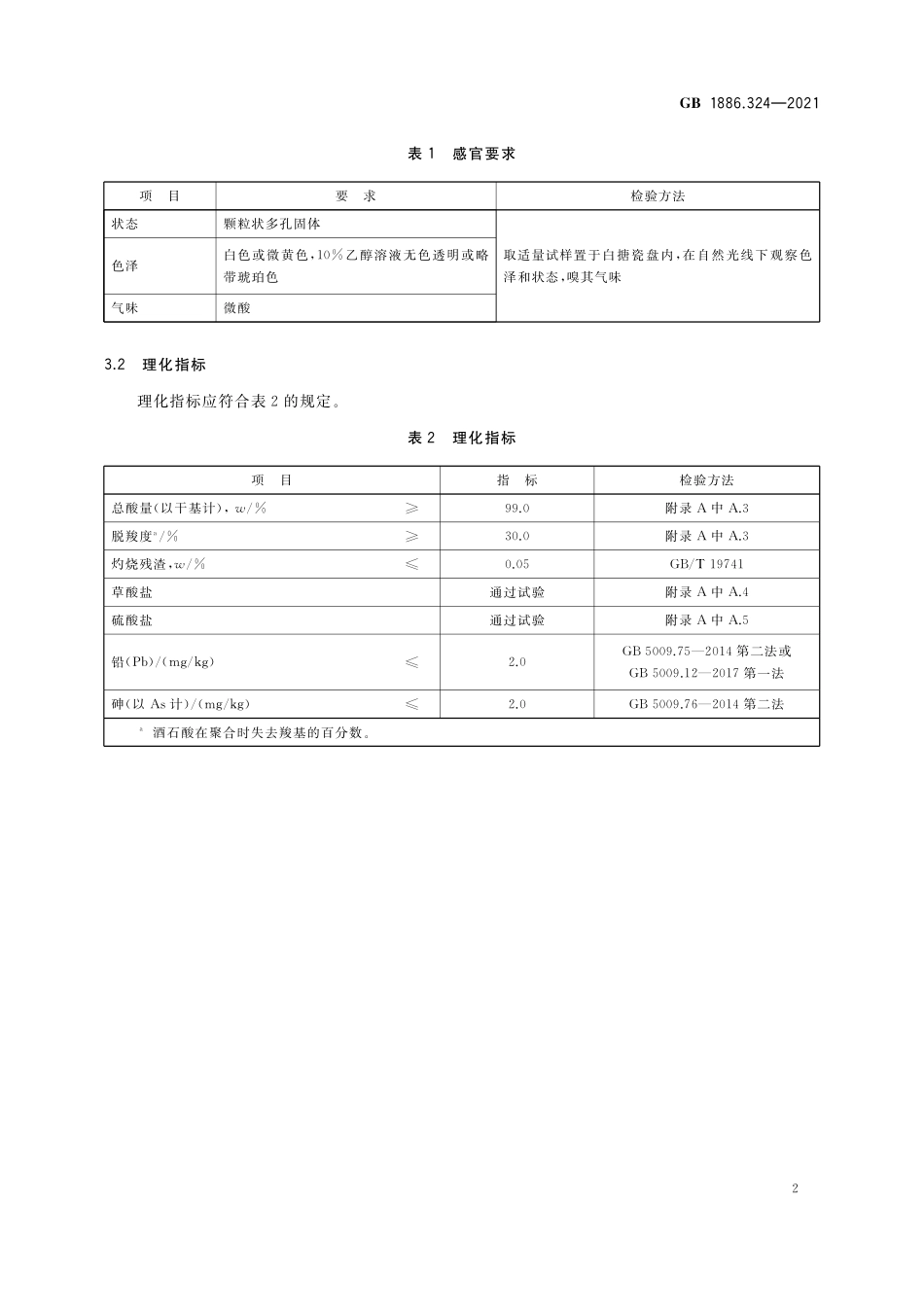 GB 1886.324-2021 食品安全国家标准 食品添加剂 偏酒石酸.pdf_第3页