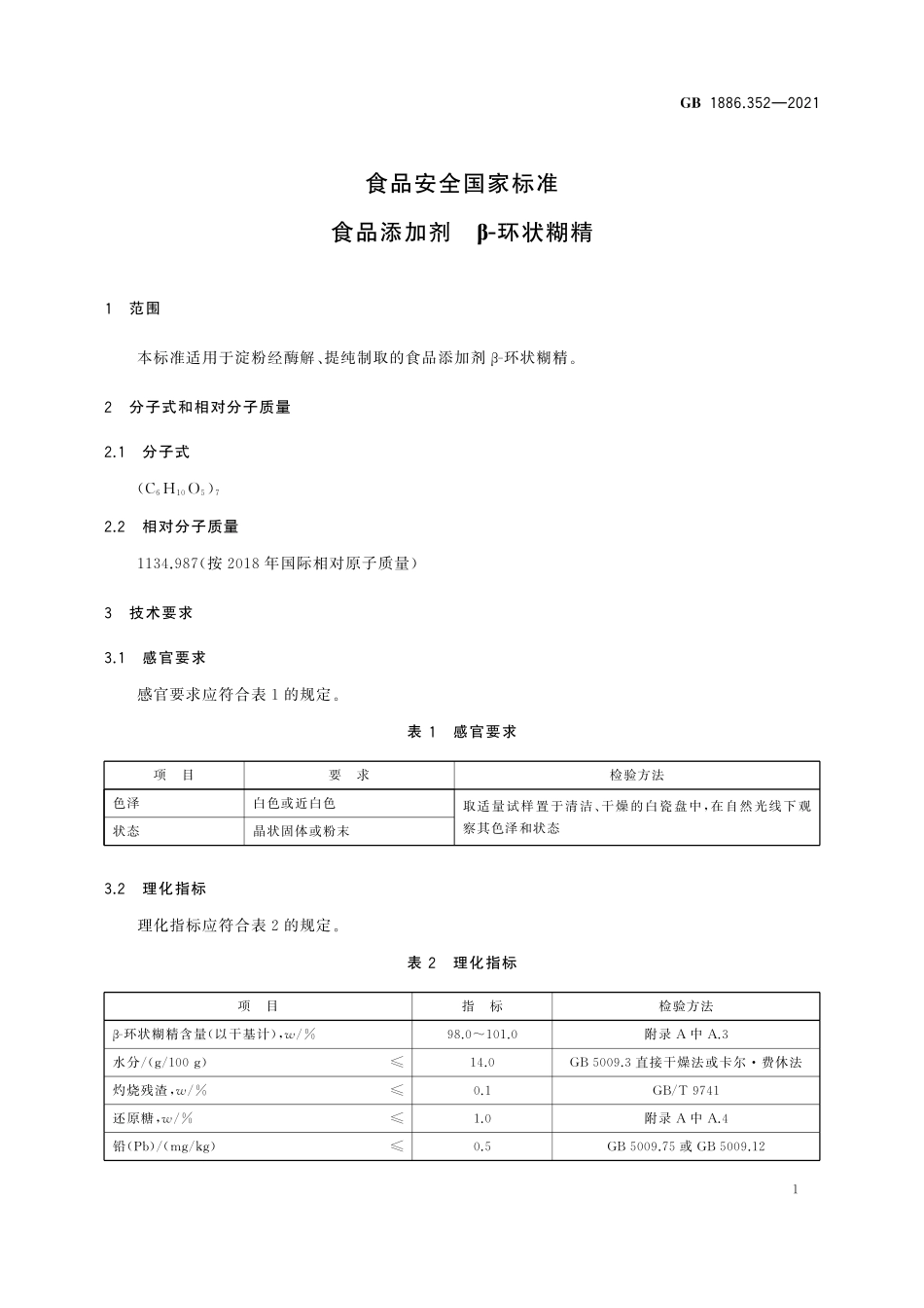 GB 1886.352-2021 食品安全国家标准 食品添加剂 β-环状糊精.pdf_第3页