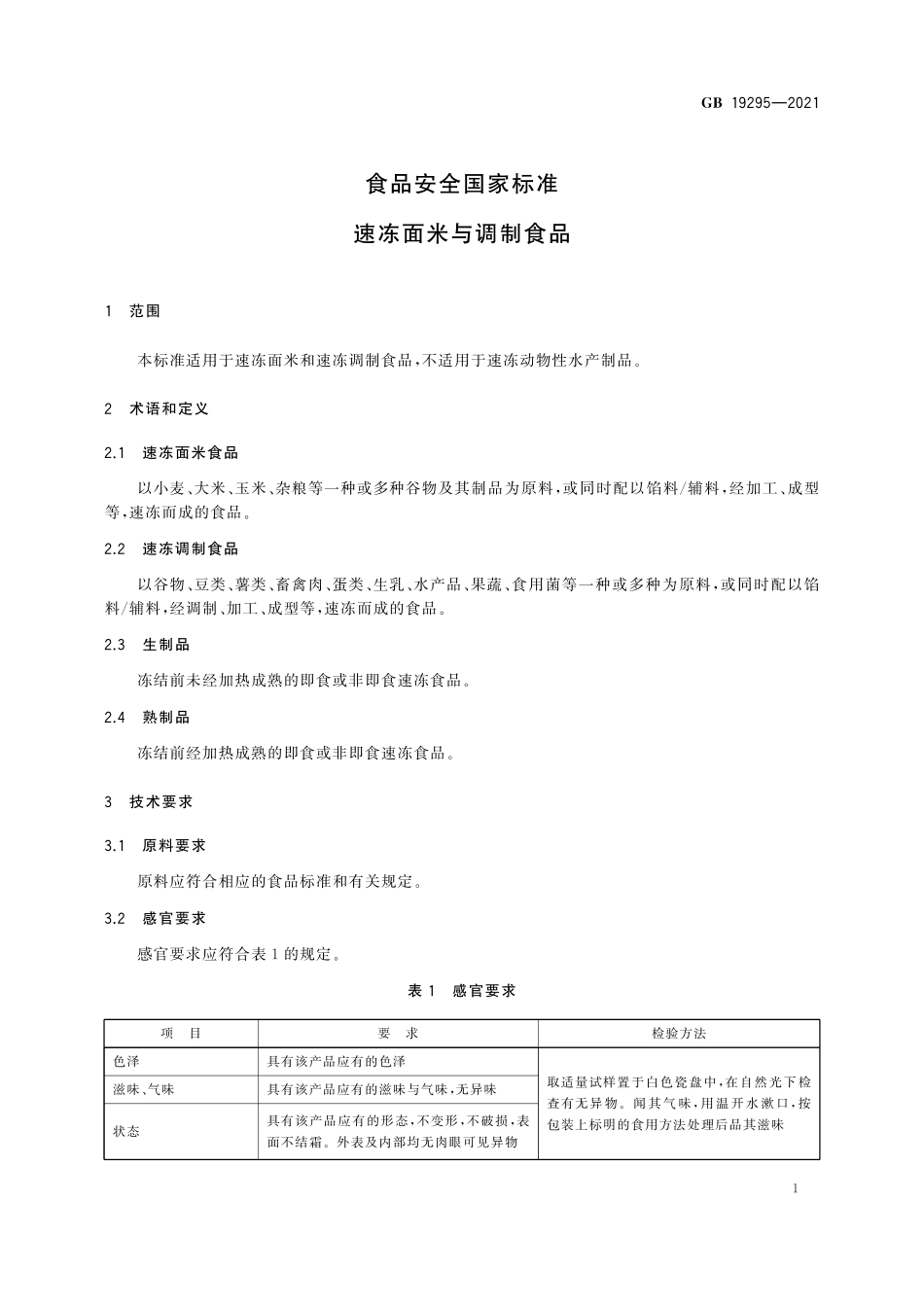 GB 19295-2021 食品安全国家标准 速冻面米与调制食品.pdf_第3页