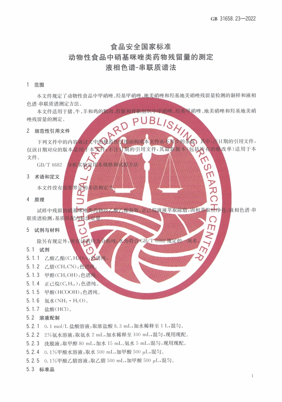 GB 31658.23-2022 食品安全国家标准 动物性食品中硝基咪唑类药物残留量的测定 液相色谱-串联质谱法.pdf_第3页