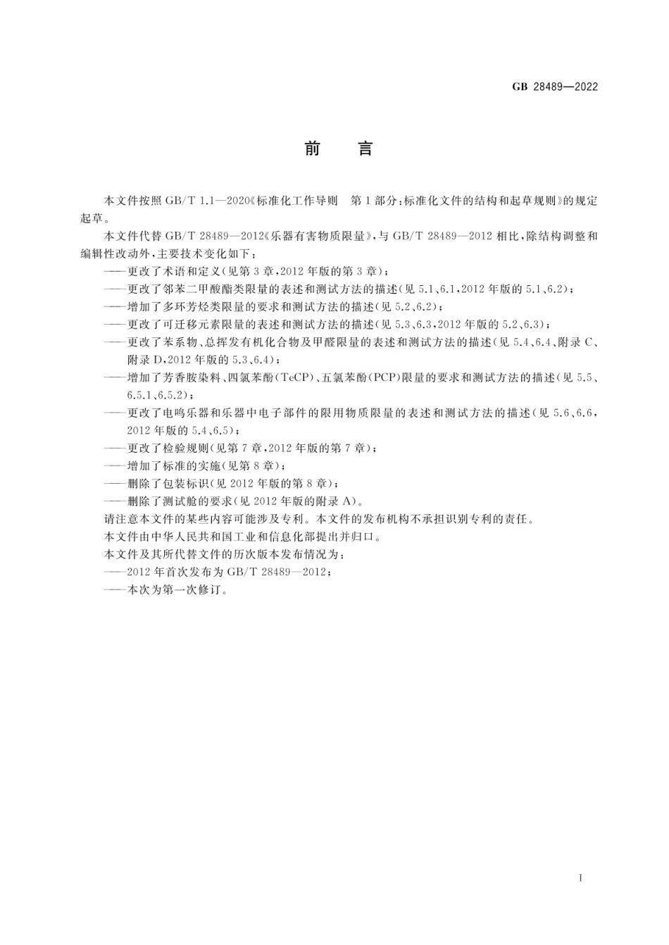 GB 28489-2022 乐器有害物质限量.pdf_第2页