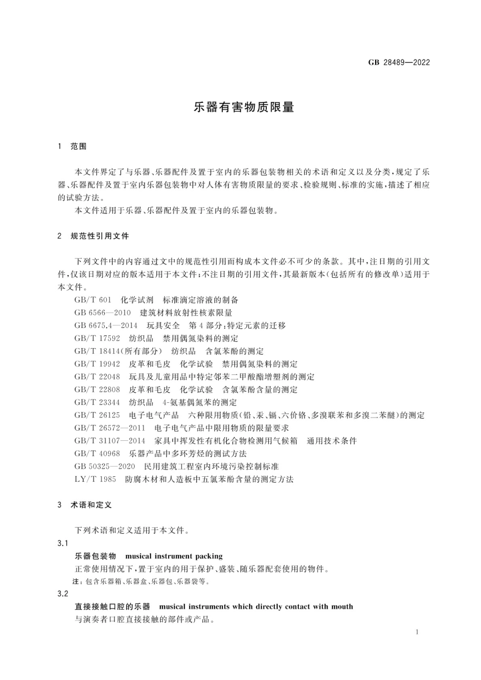 GB 28489-2022 乐器有害物质限量.pdf_第3页