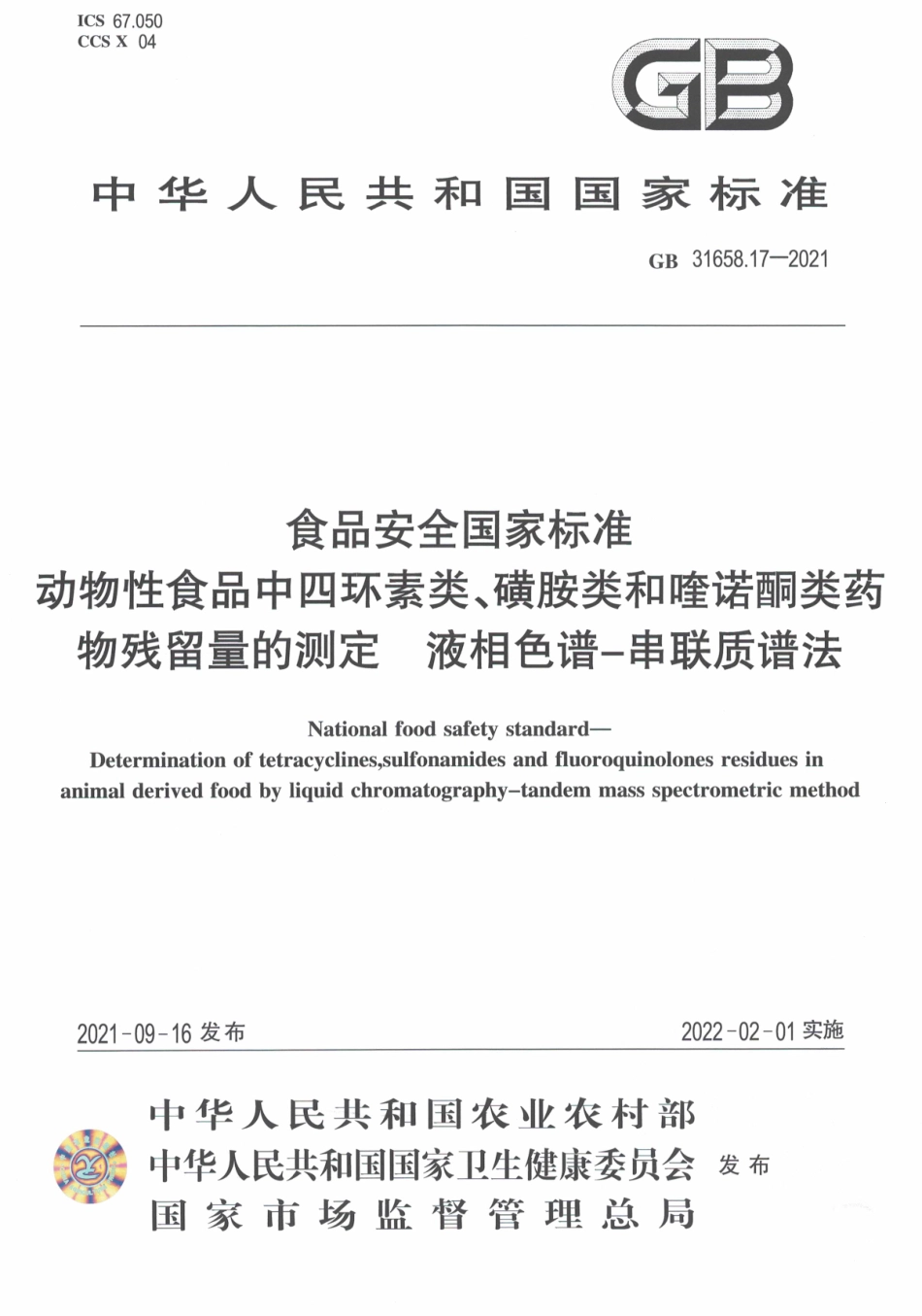 GB 31658.17-2021 食品安全国家标准 动物性食品中四环素类、磺胺类和喹诺酮类药物残留量的测定 液相色谱－串联质谱法.pdf_第1页