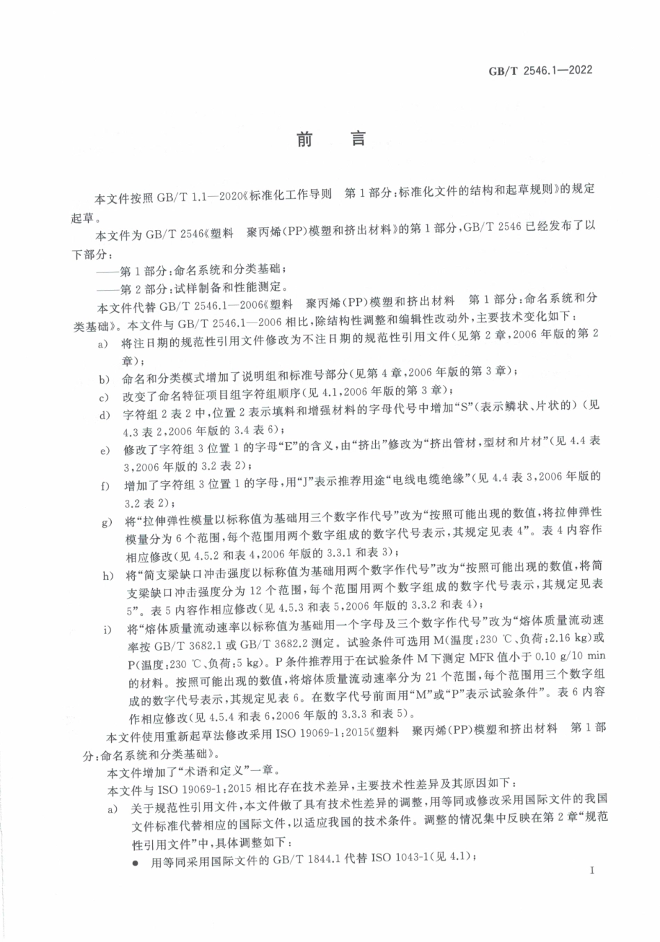 GBT 2546.1-2022 塑料 聚丙烯(PP)模塑和挤出材料 第1部分命名系统和分类基础.pdf_第3页