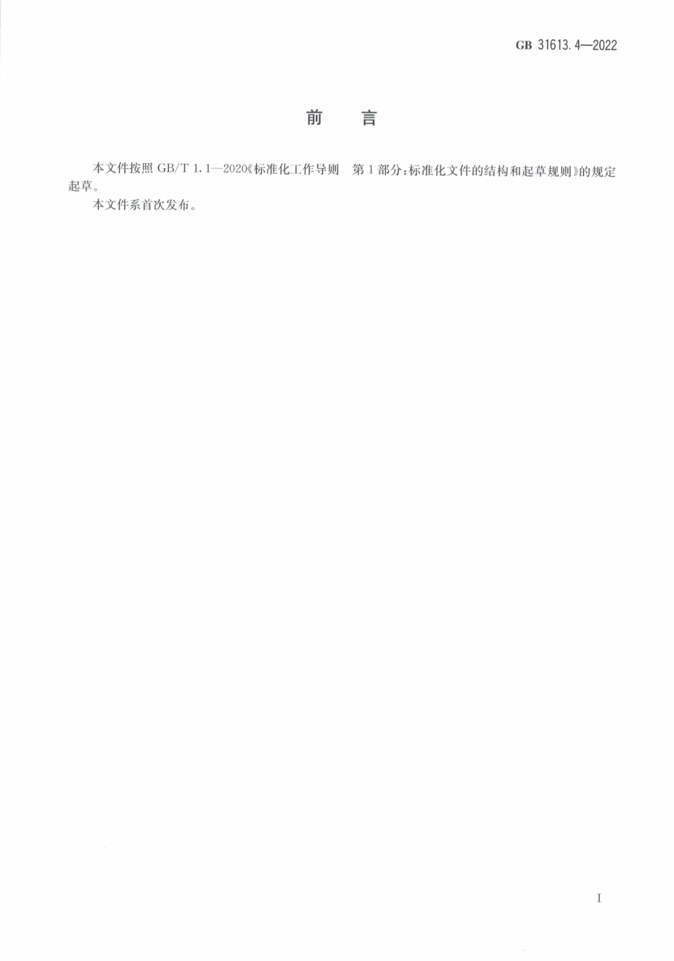 GB 31613.4-2022 食品安全国家标准 牛可食性组织中吡利霉素残留量的测定液相色谱-串联质谱法.pdf_第2页