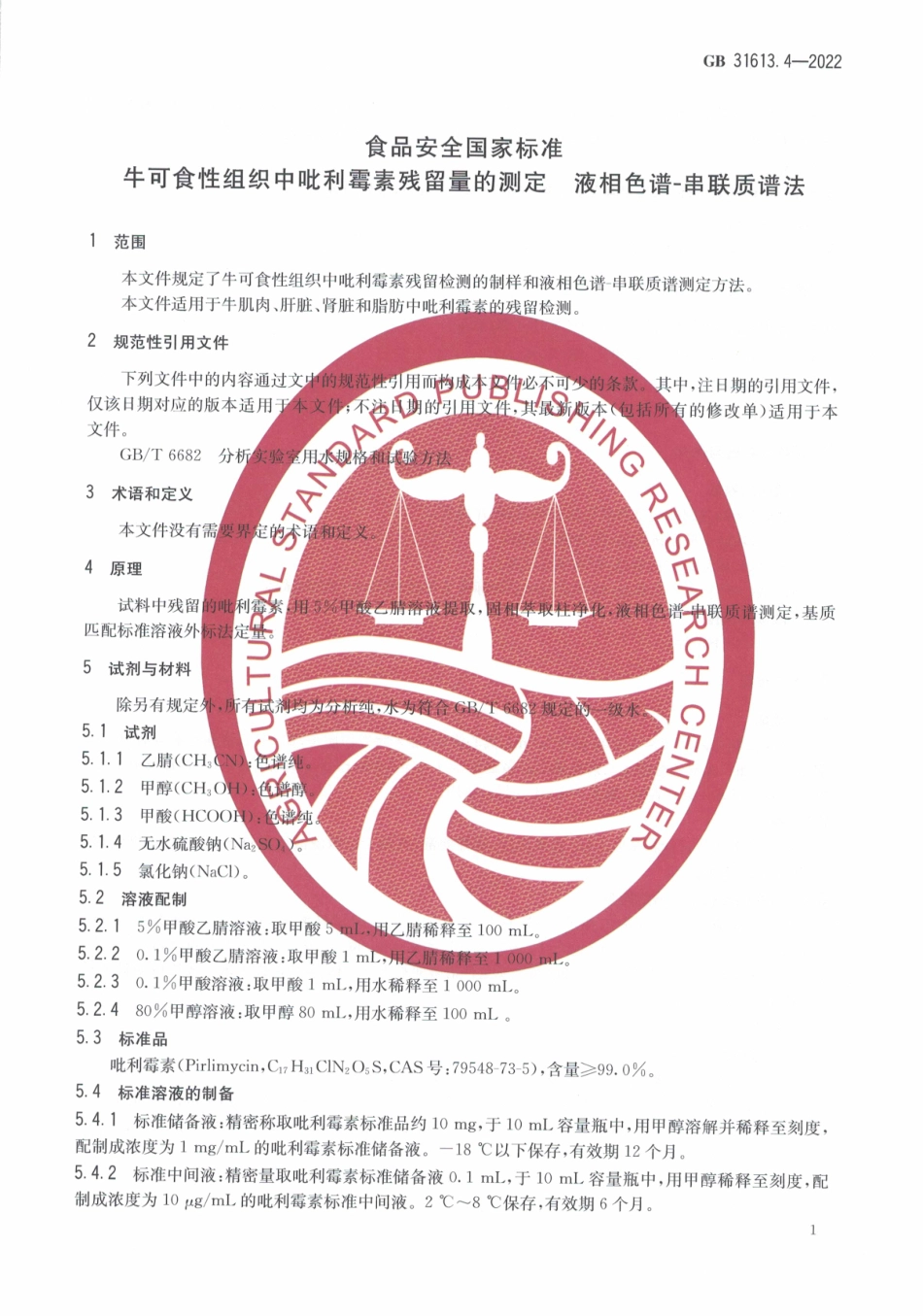 GB 31613.4-2022 食品安全国家标准 牛可食性组织中吡利霉素残留量的测定液相色谱-串联质谱法.pdf_第3页